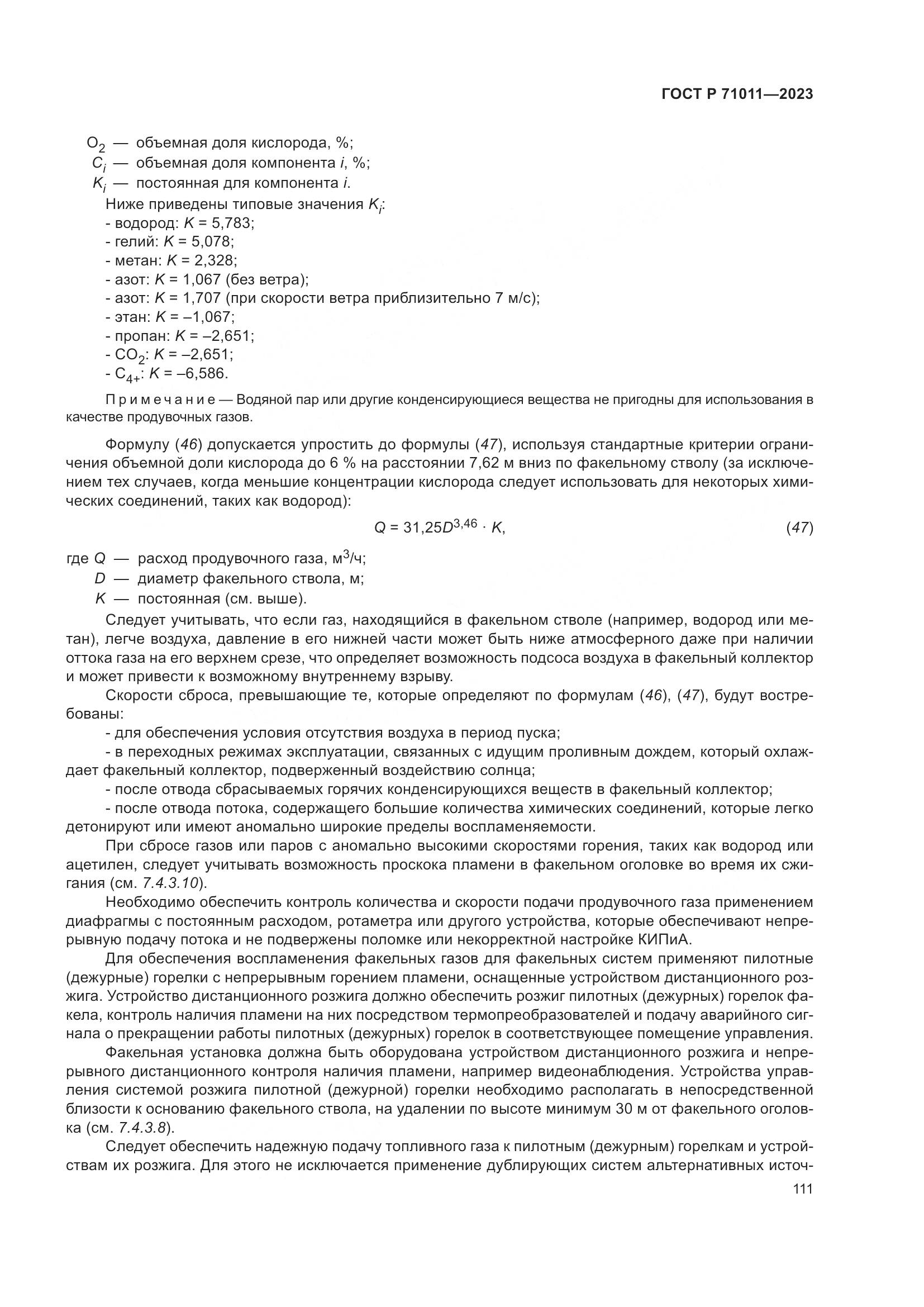 ГОСТ Р 71011-2023, страница 117