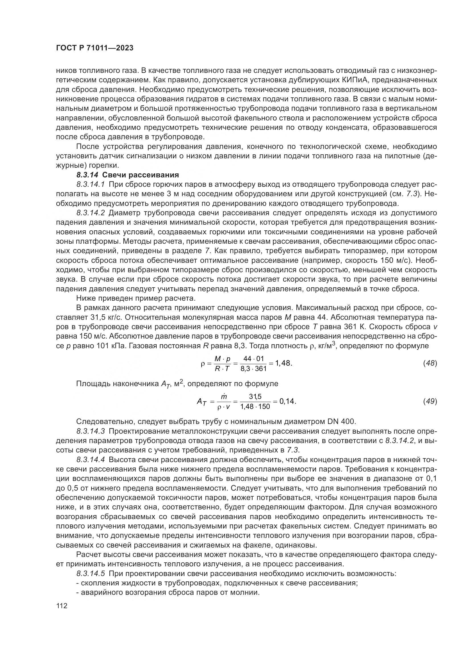 ГОСТ Р 71011-2023, страница 118