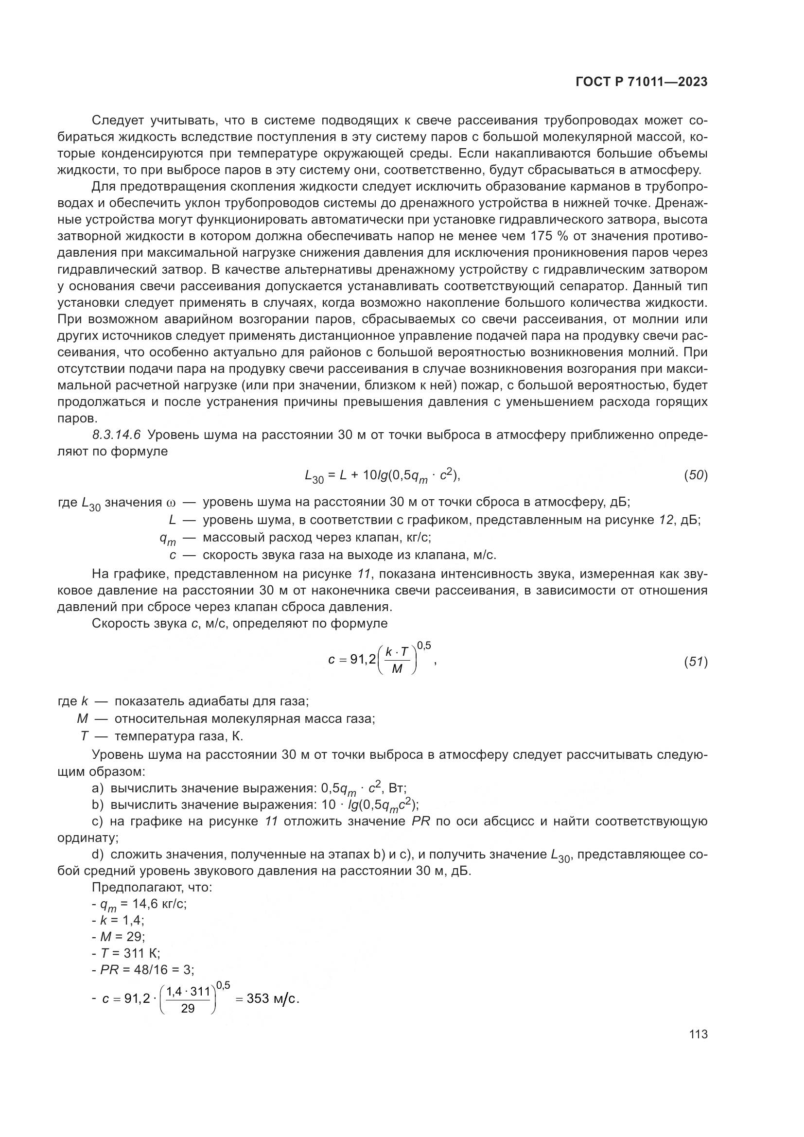 ГОСТ Р 71011-2023, страница 119