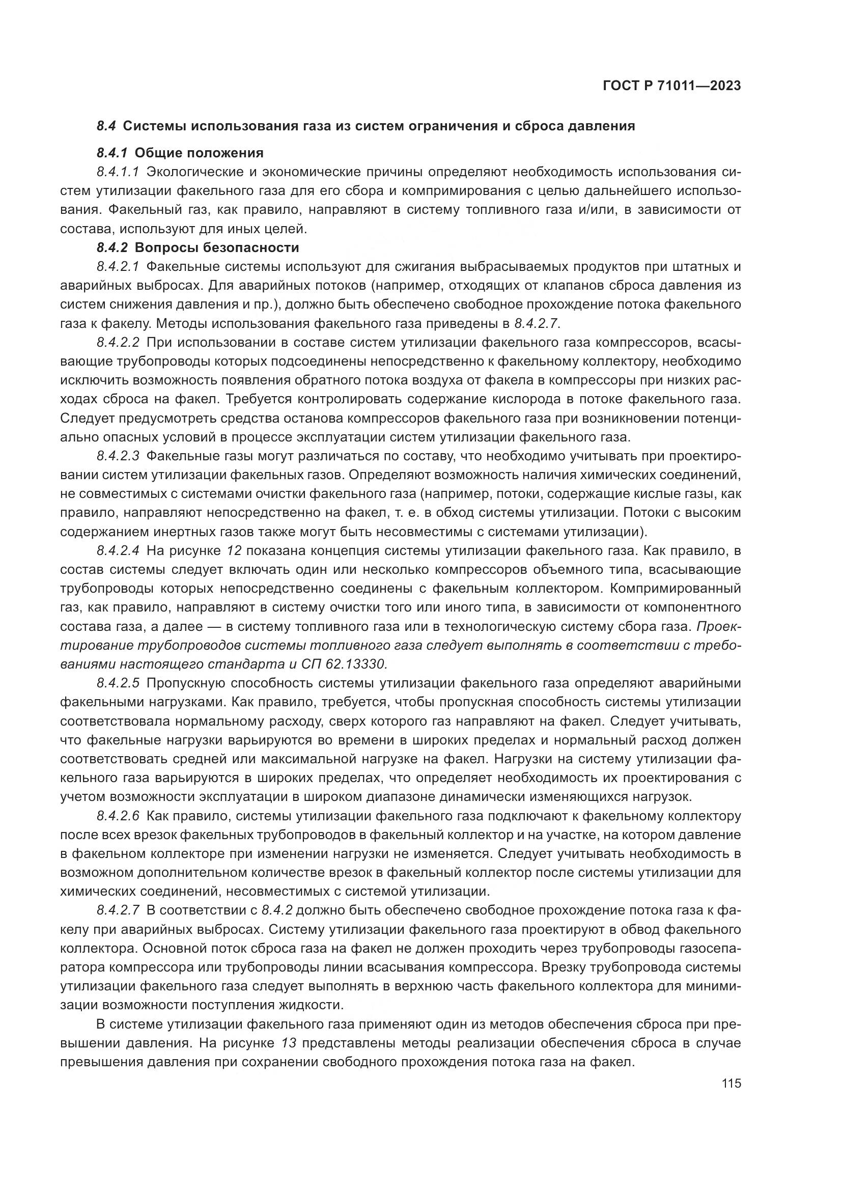 ГОСТ Р 71011-2023, страница 121