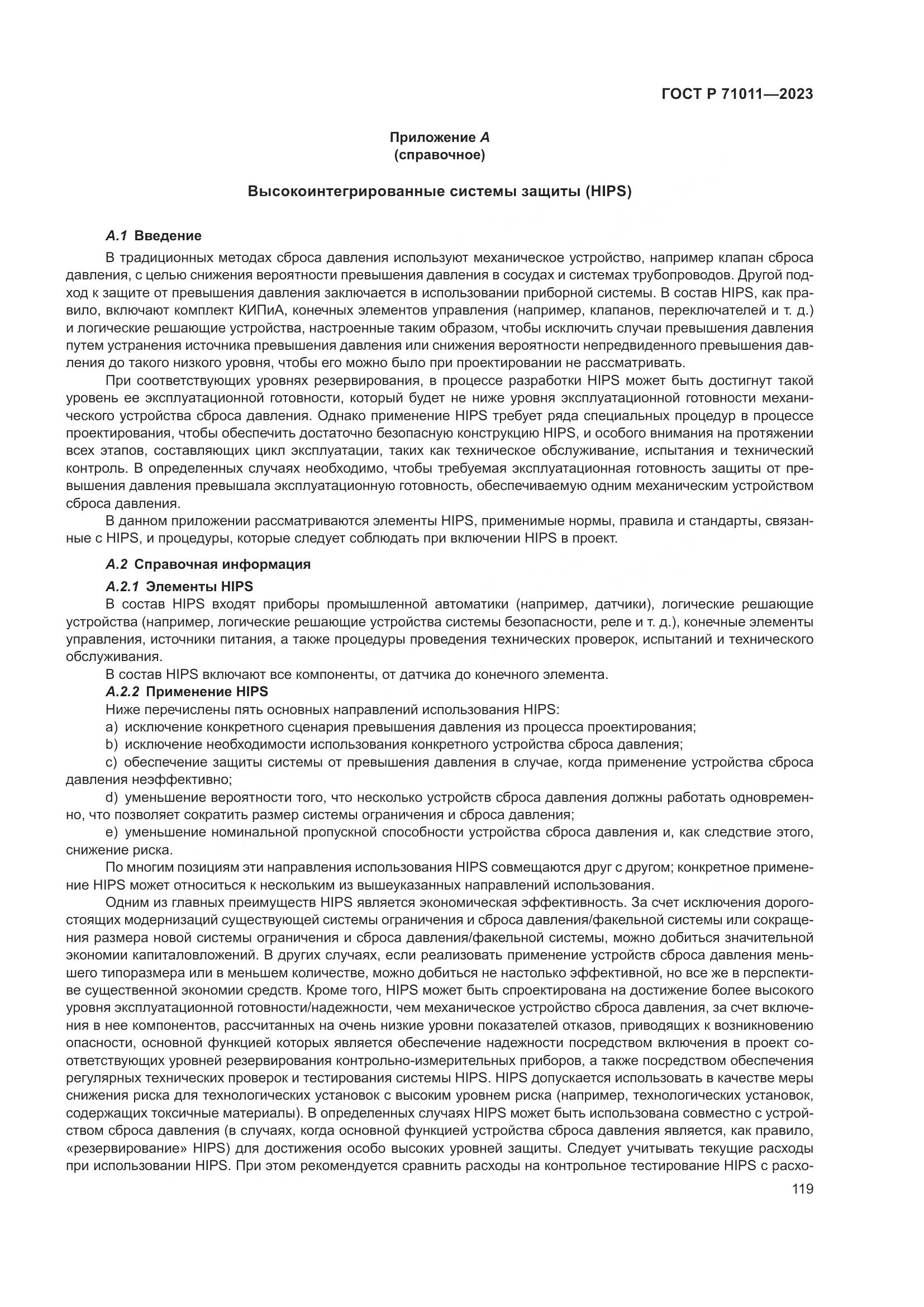 ГОСТ Р 71011-2023, страница 125