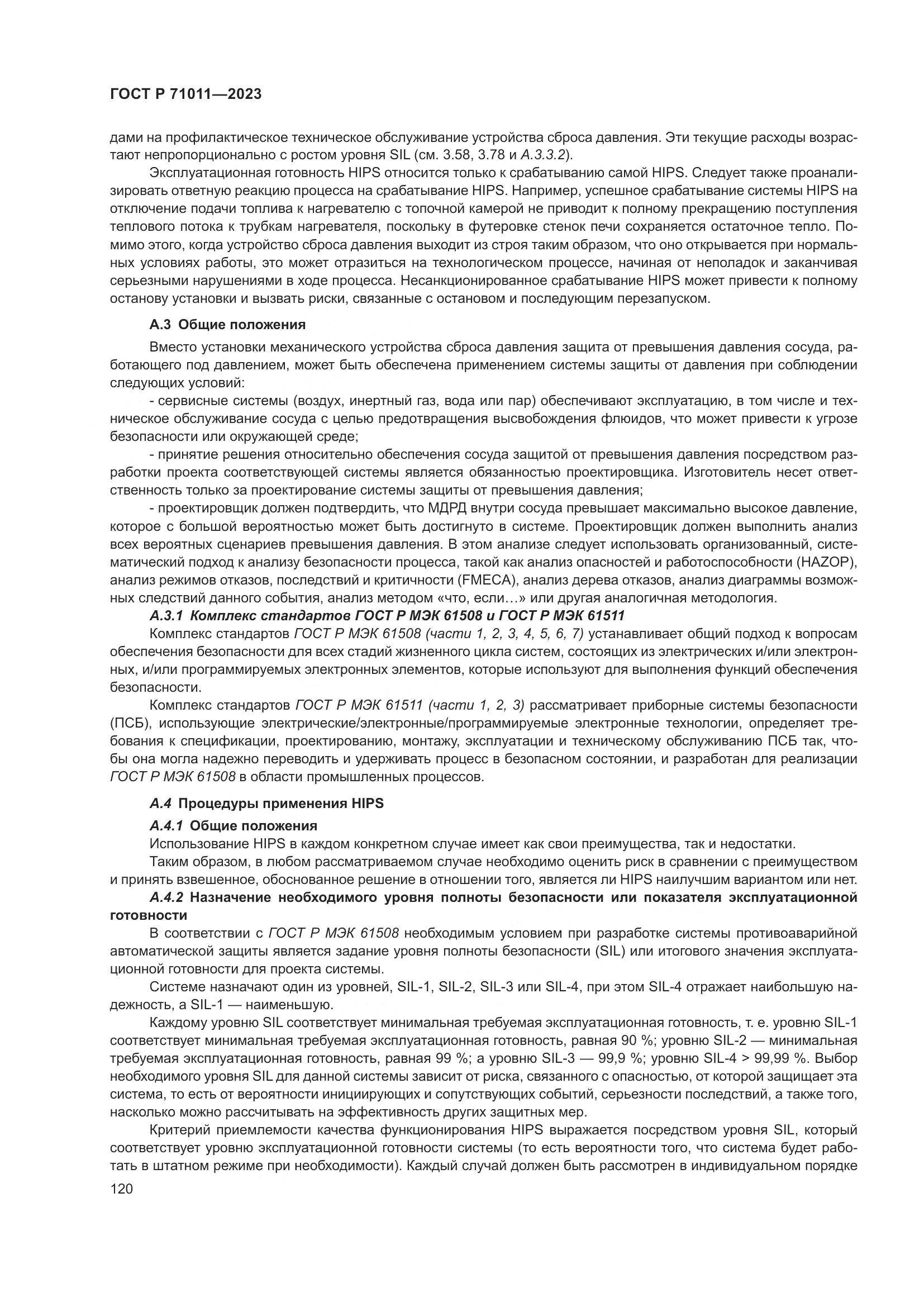 ГОСТ Р 71011-2023, страница 126