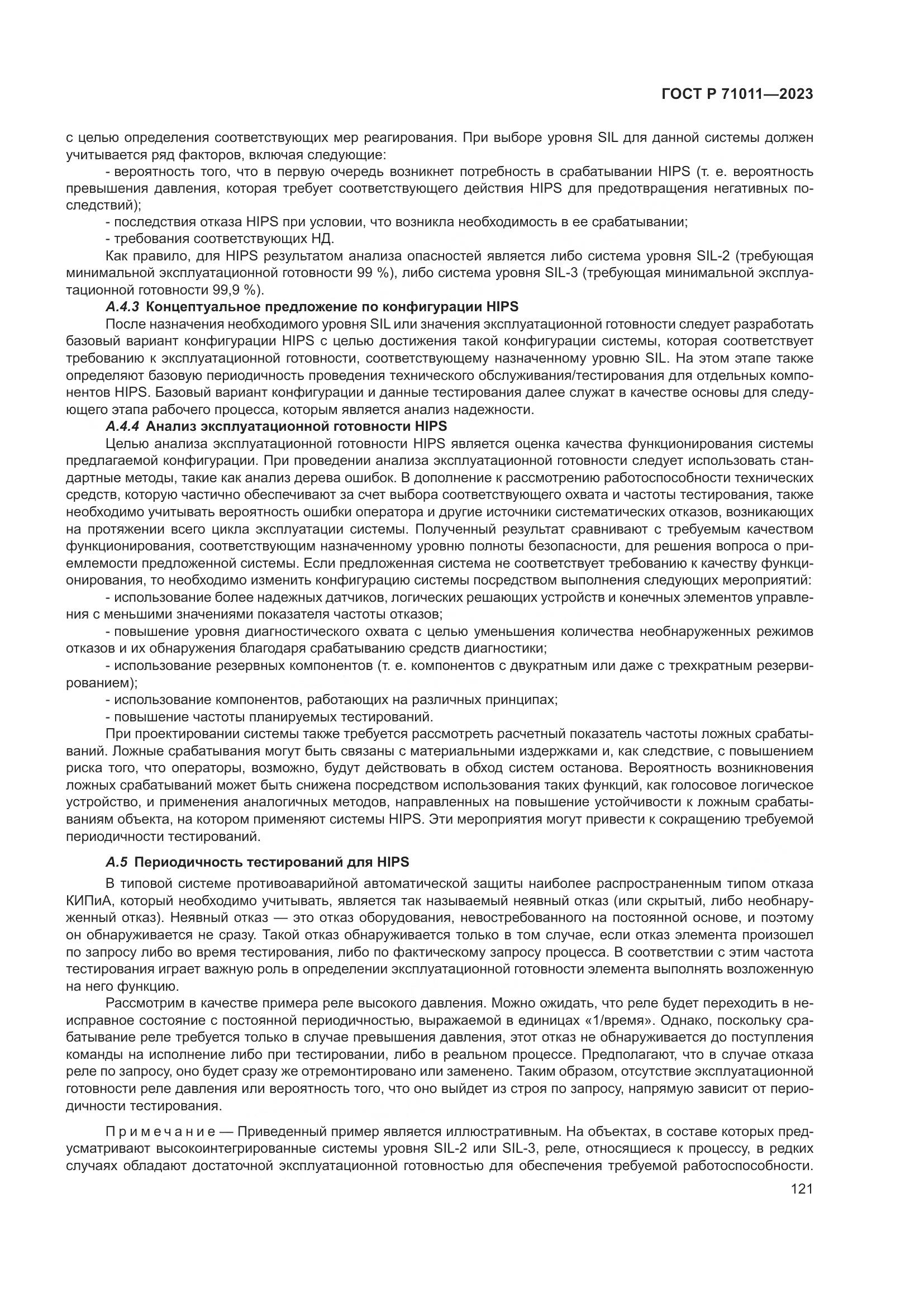 ГОСТ Р 71011-2023, страница 127