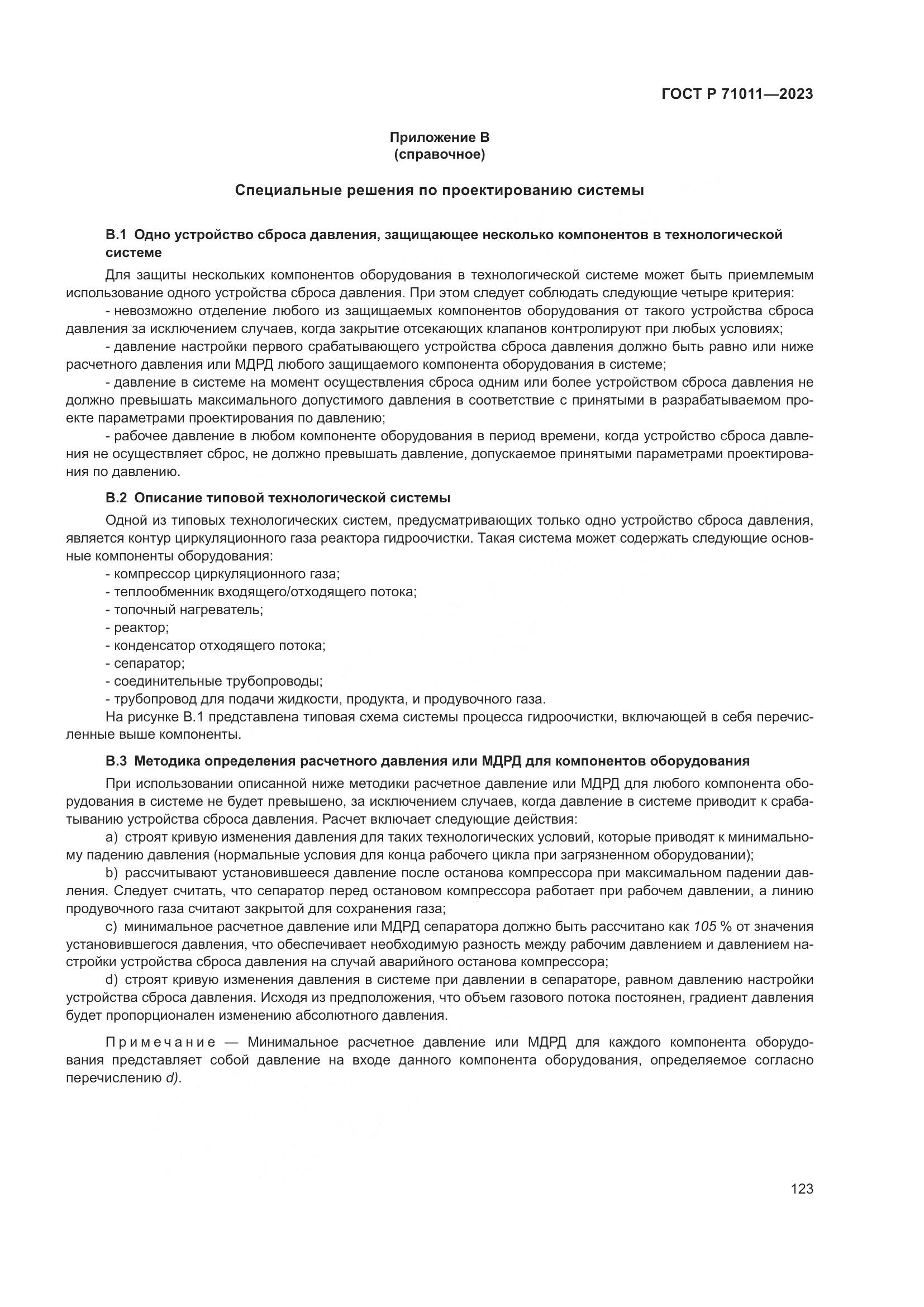 ГОСТ Р 71011-2023, страница 129