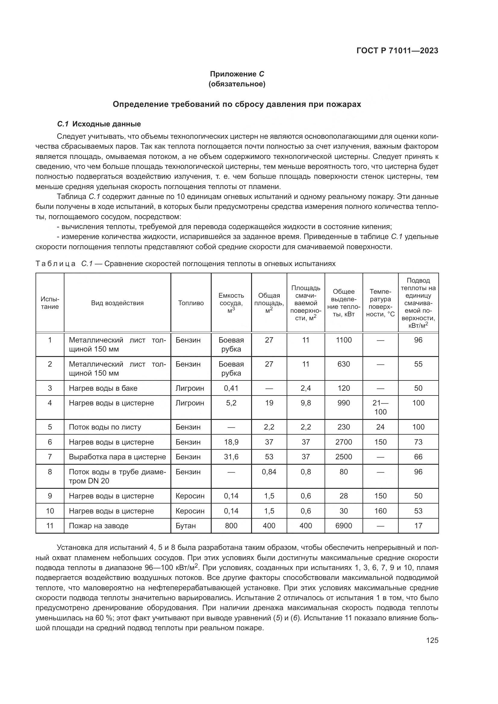 ГОСТ Р 71011-2023, страница 131