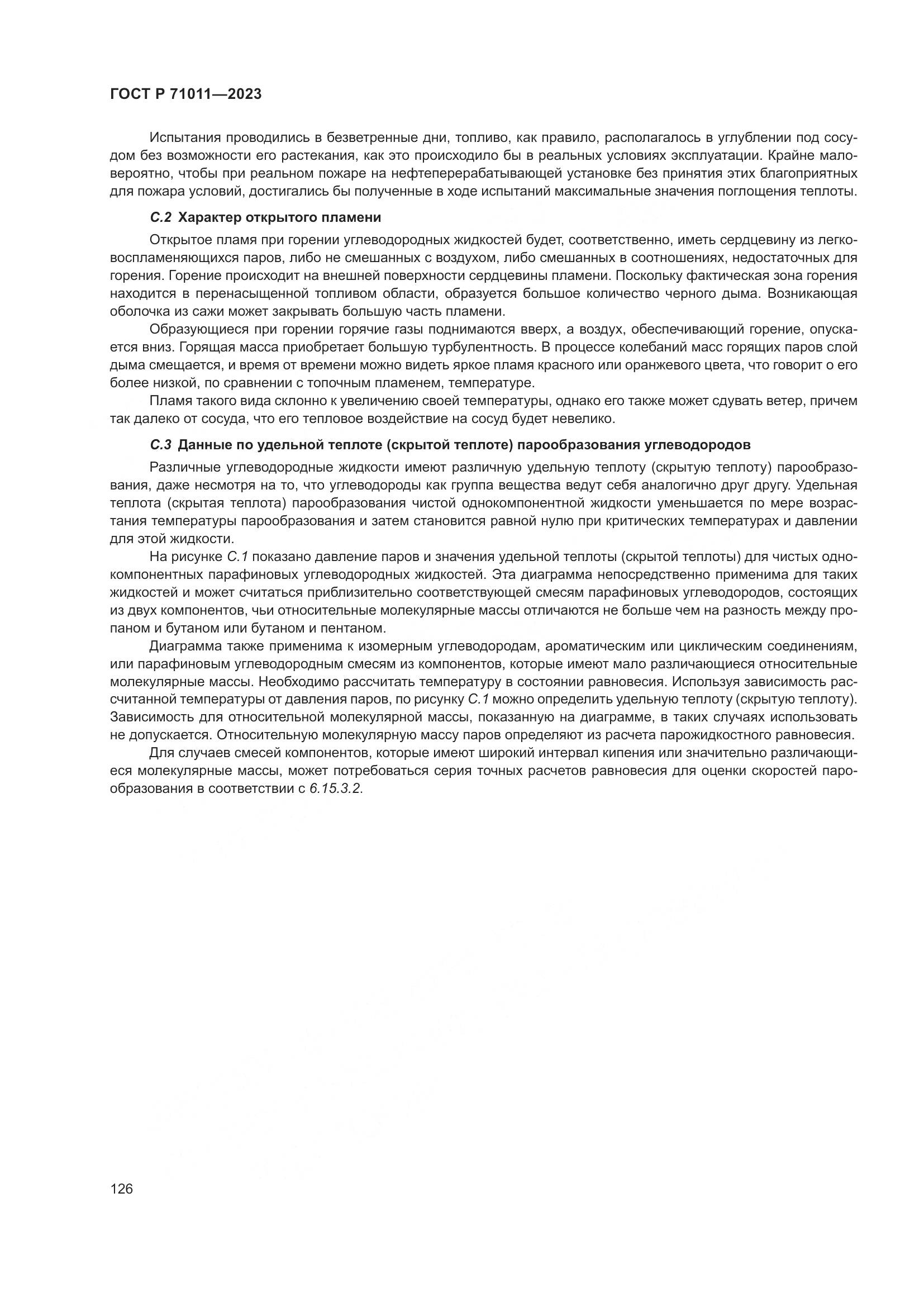 ГОСТ Р 71011-2023, страница 132