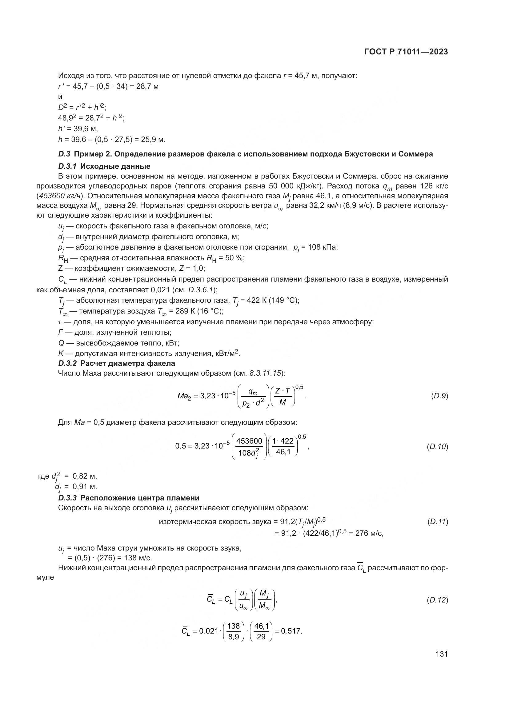 ГОСТ Р 71011-2023, страница 137