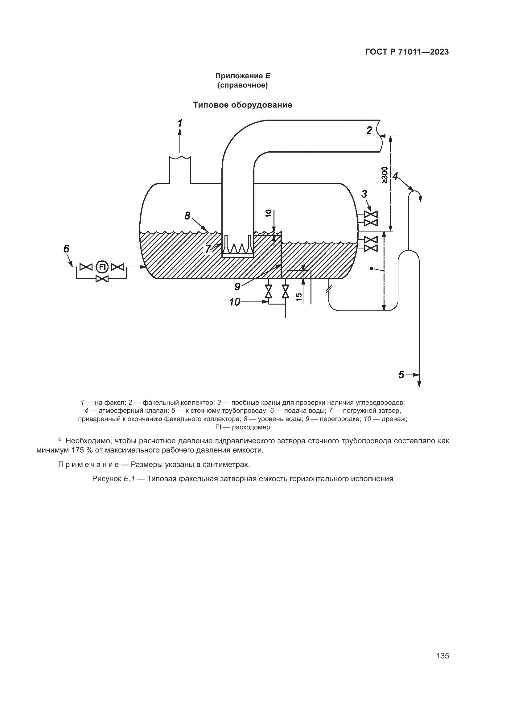 ГОСТ Р 71011-2023, страница 141