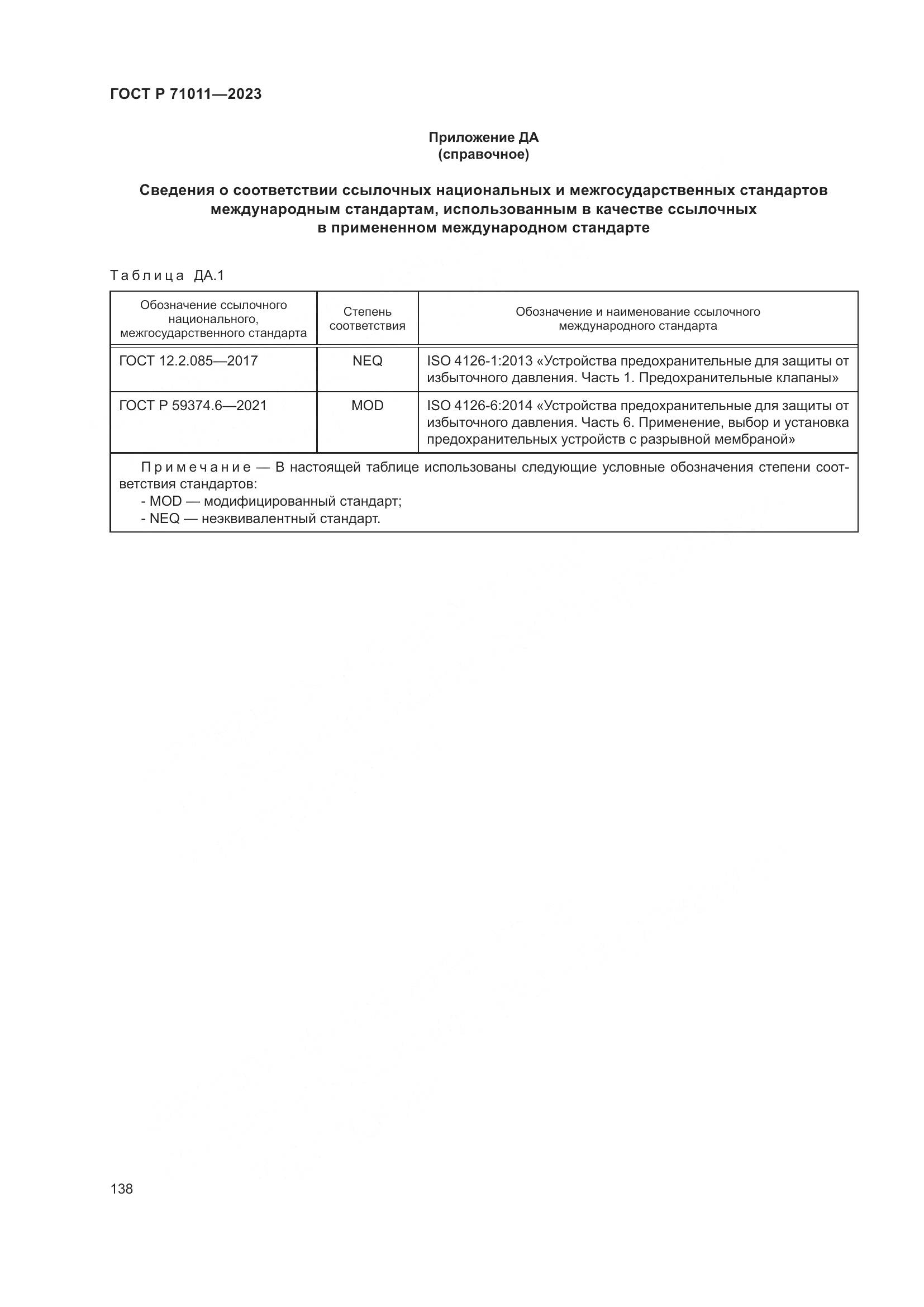 ГОСТ Р 71011-2023, страница 144