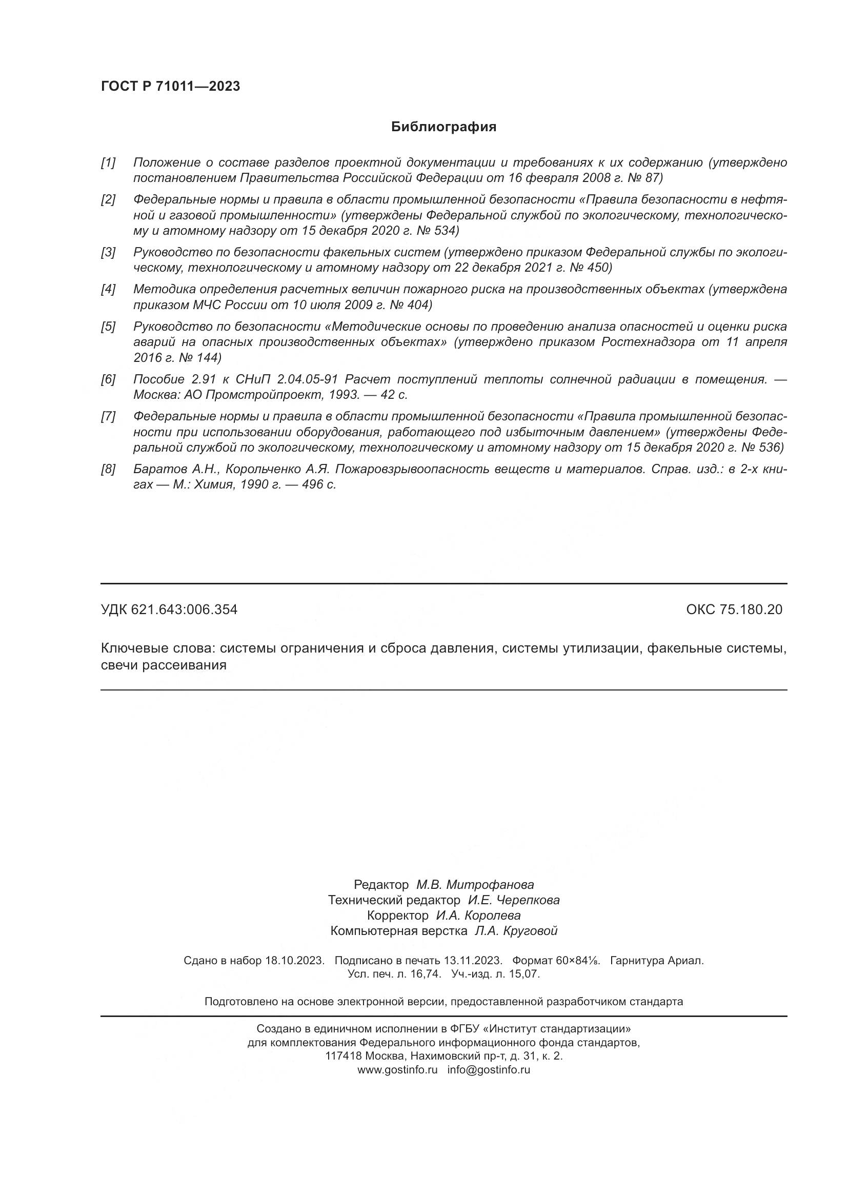 ГОСТ Р 71011-2023, страница 146