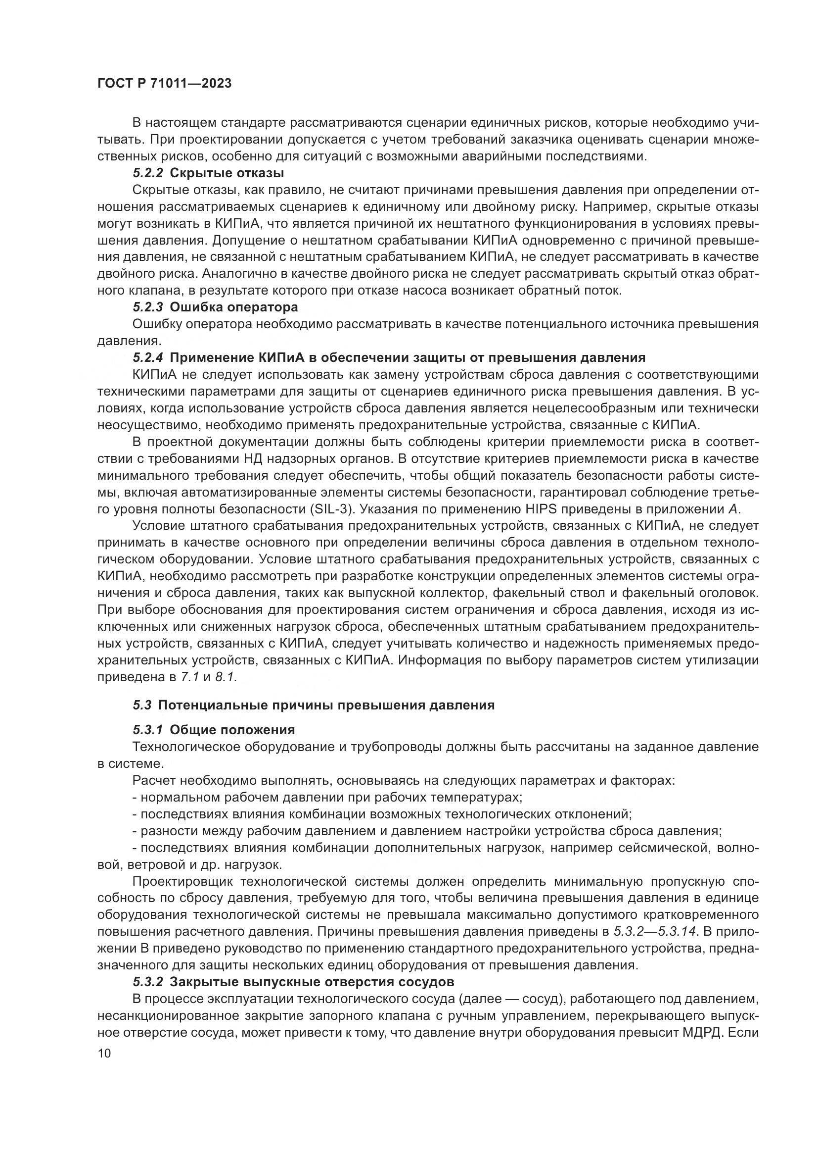 ГОСТ Р 71011-2023, страница 16