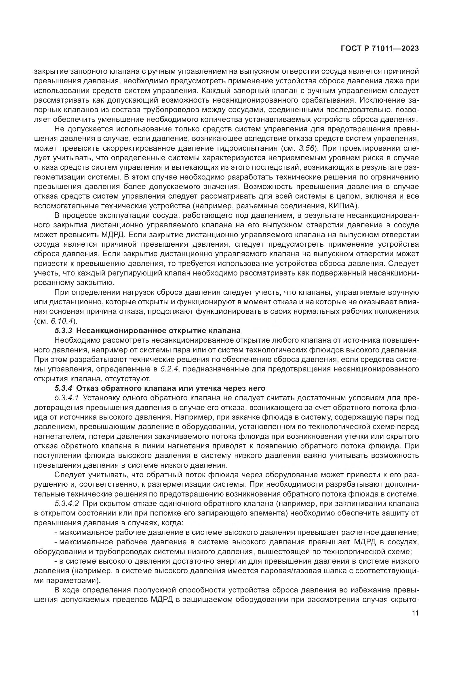 ГОСТ Р 71011-2023, страница 17