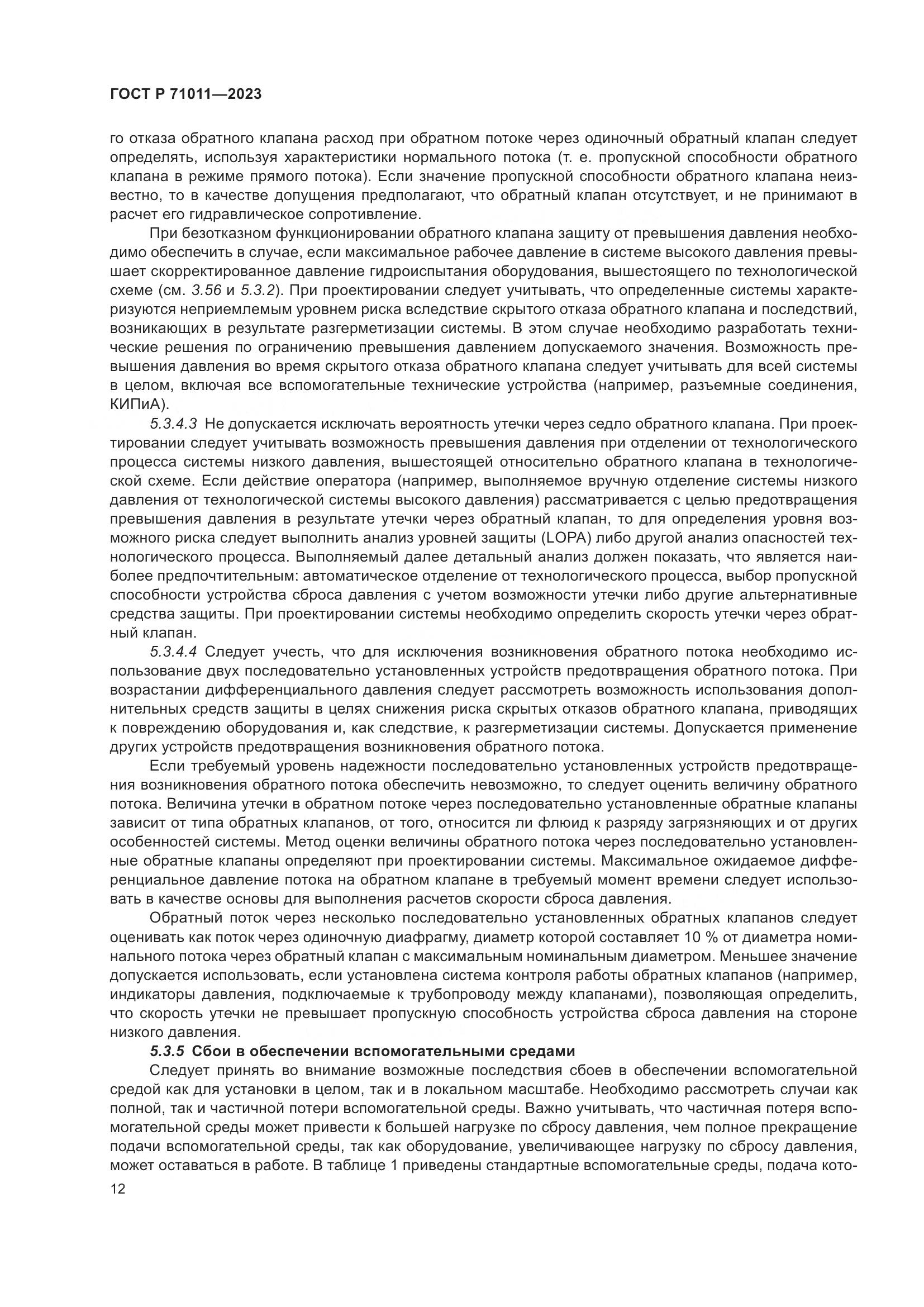ГОСТ Р 71011-2023, страница 18