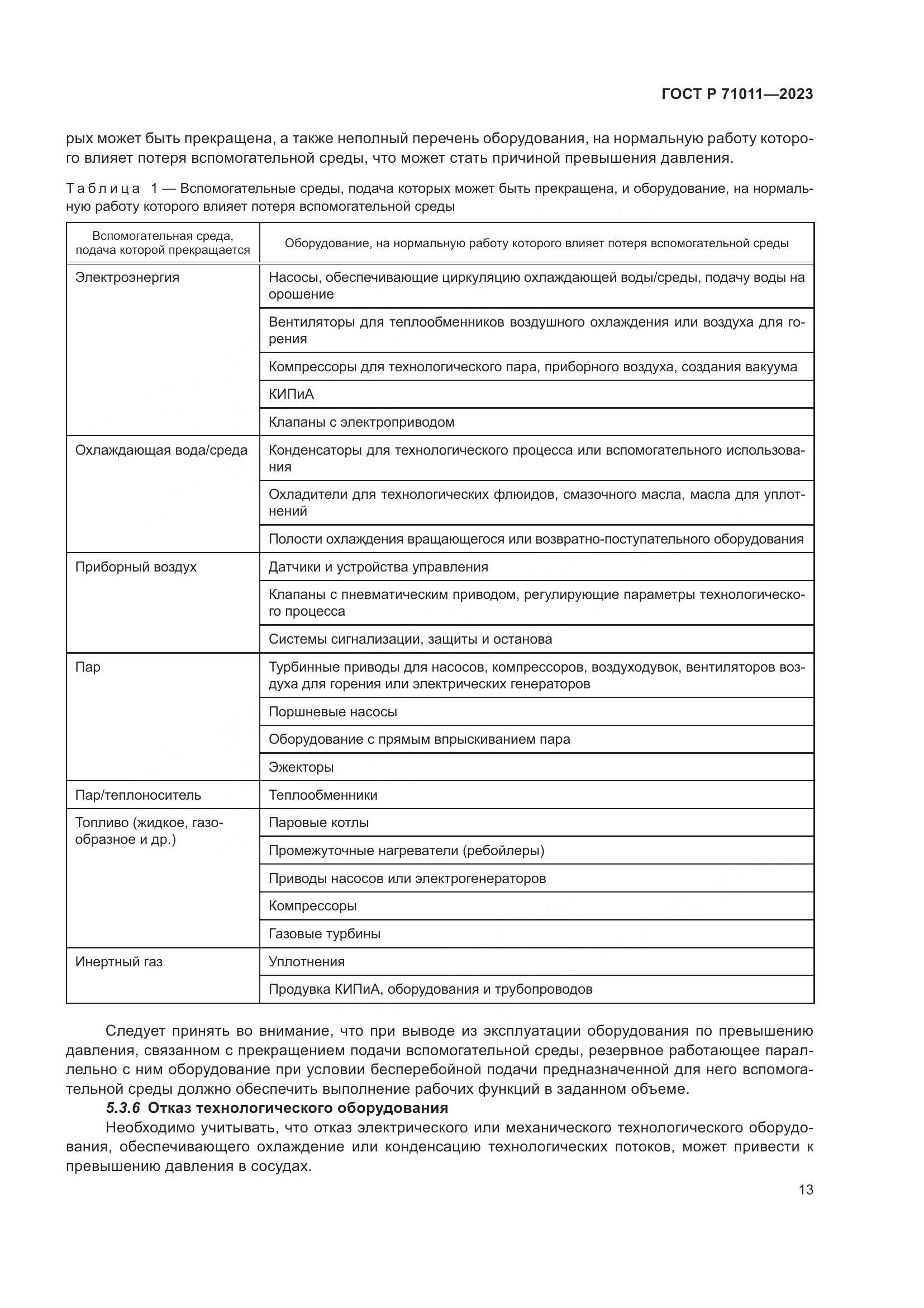 ГОСТ Р 71011-2023, страница 19