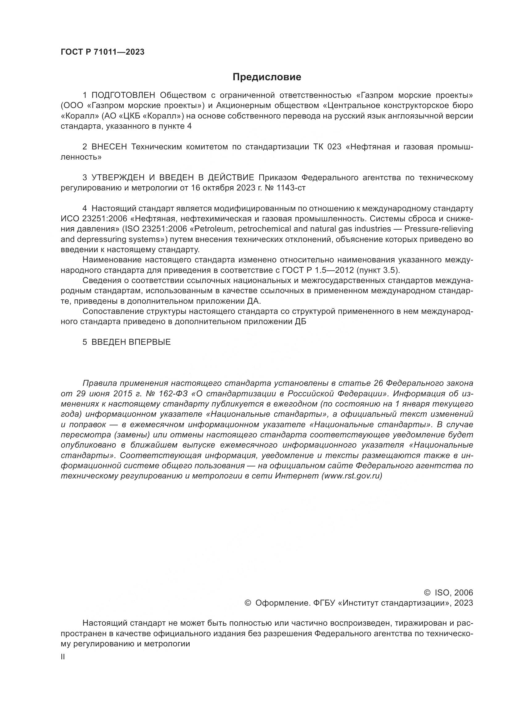 ГОСТ Р 71011-2023, страница 2
