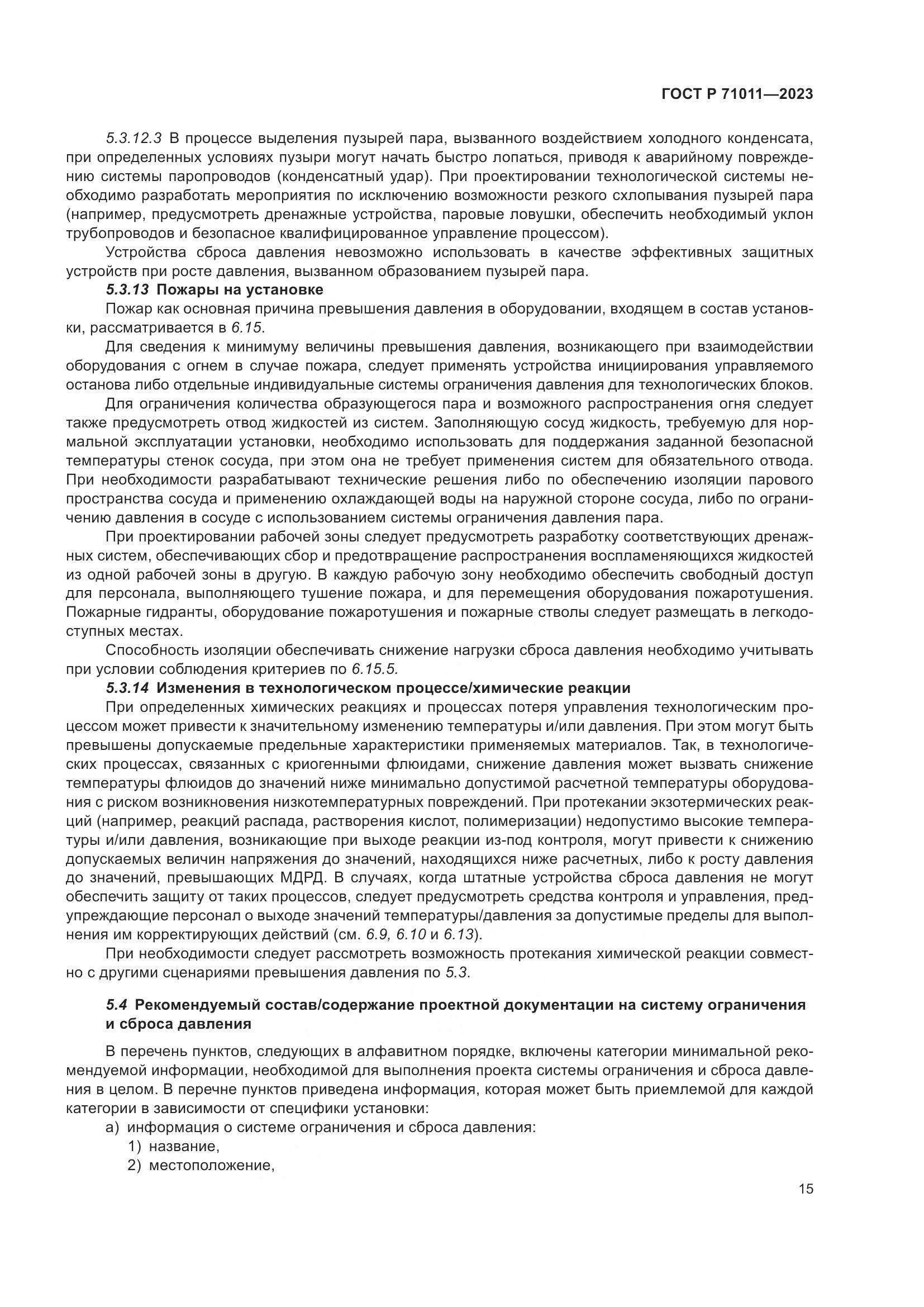 ГОСТ Р 71011-2023, страница 21