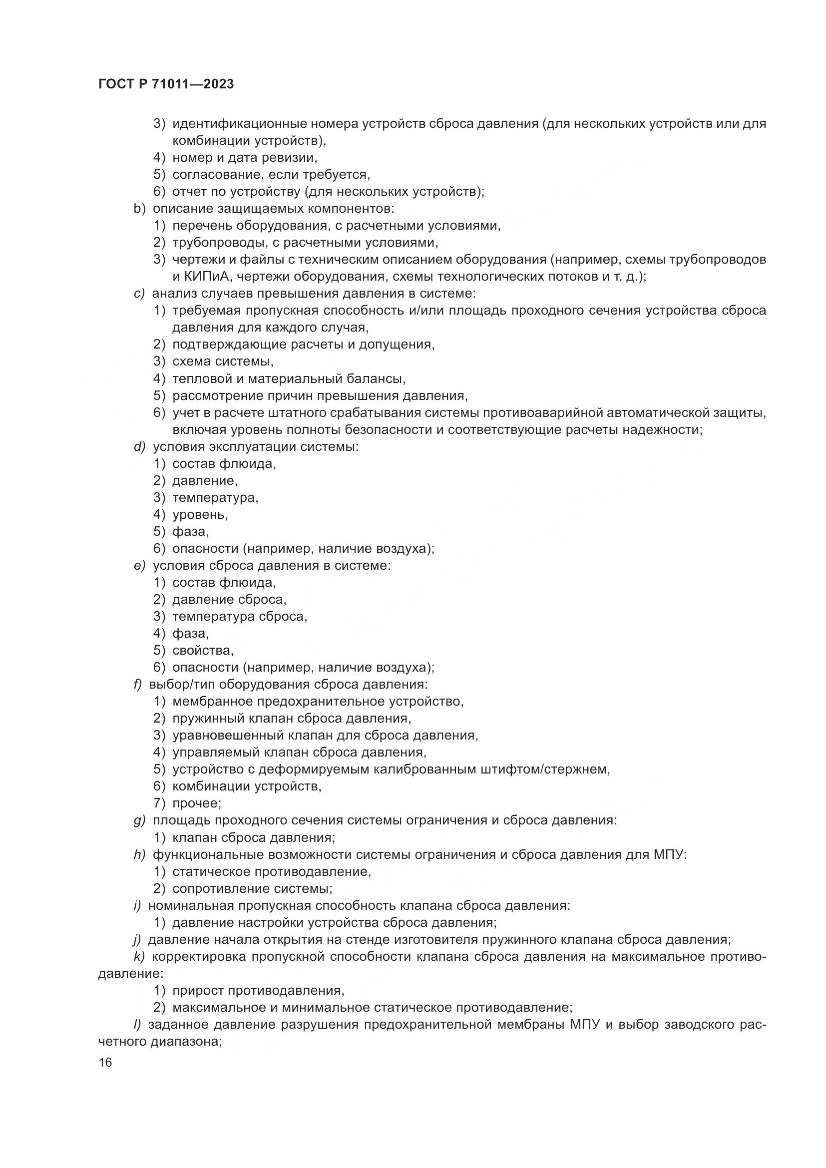 ГОСТ Р 71011-2023, страница 22