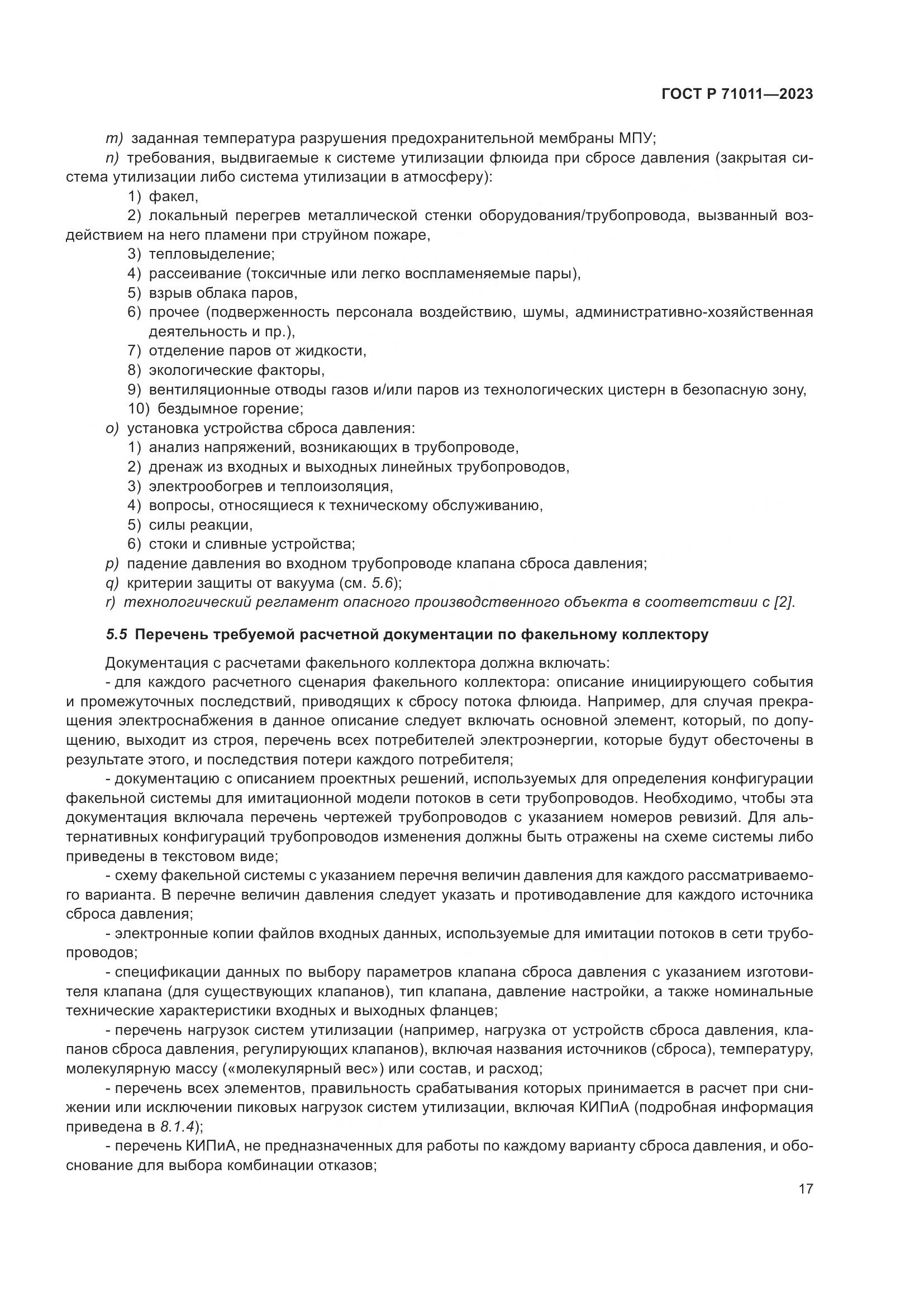 ГОСТ Р 71011-2023, страница 23