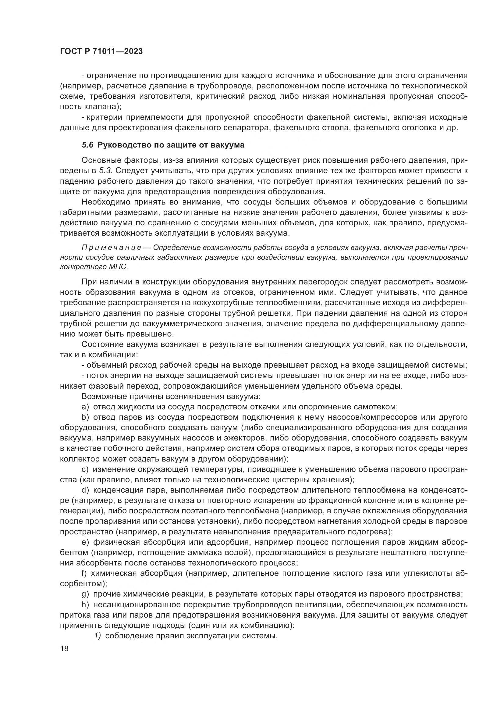ГОСТ Р 71011-2023, страница 24