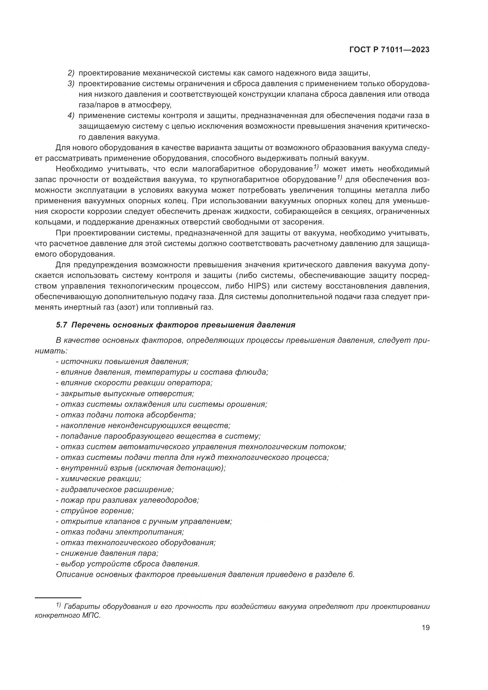 ГОСТ Р 71011-2023, страница 25