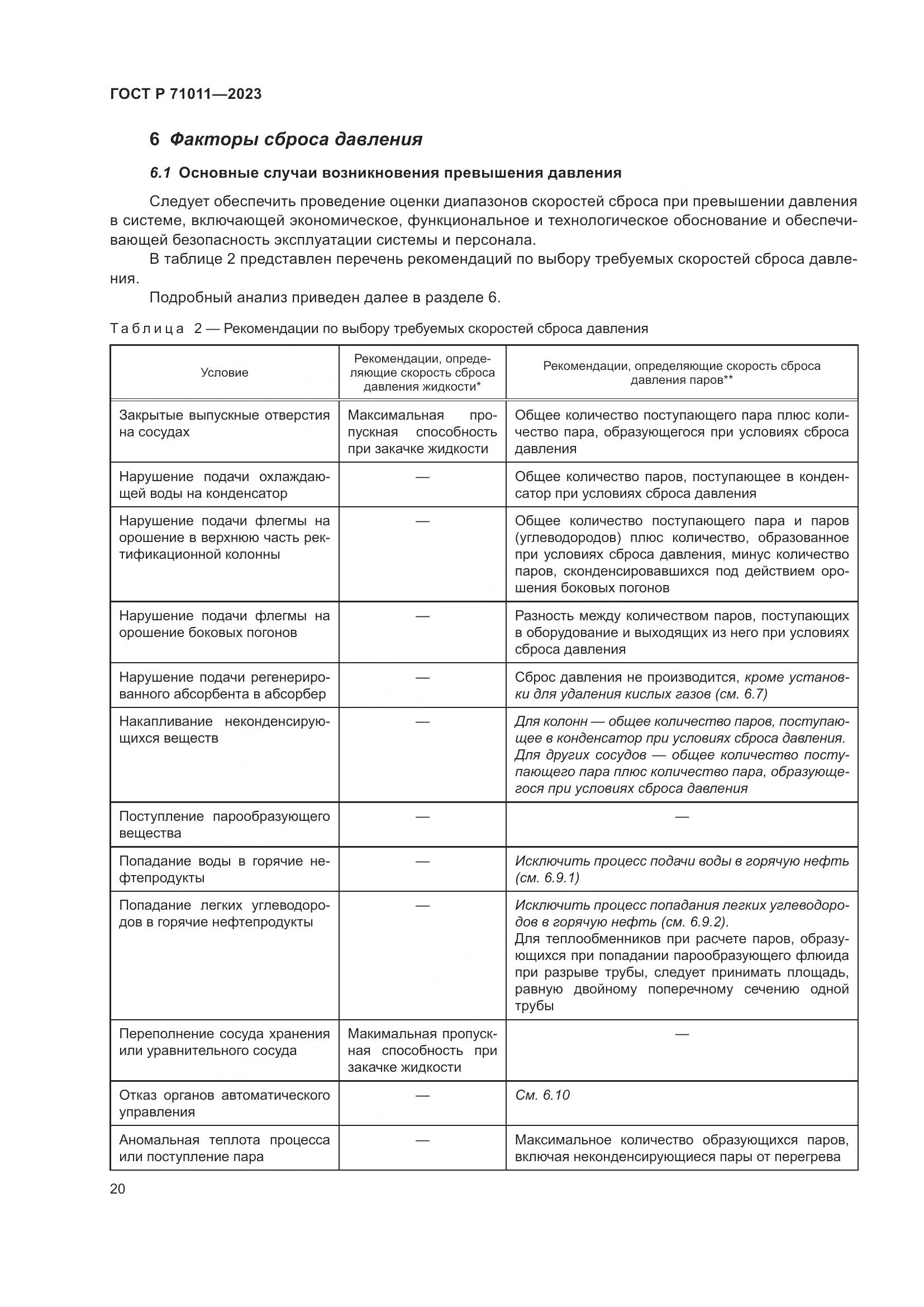 ГОСТ Р 71011-2023, страница 26