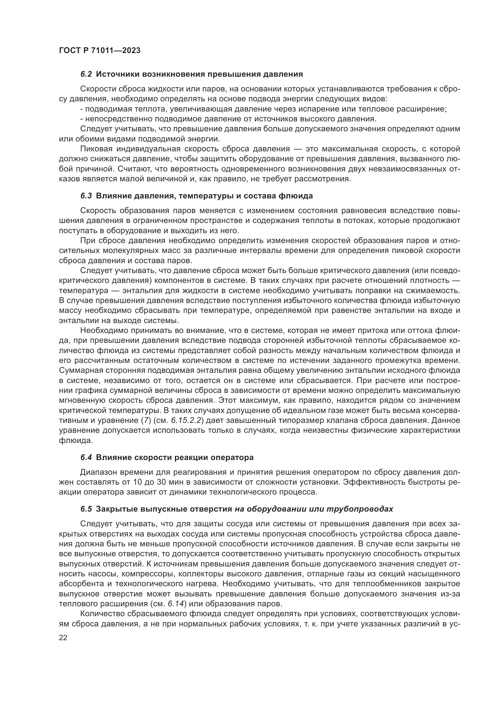 ГОСТ Р 71011-2023, страница 28