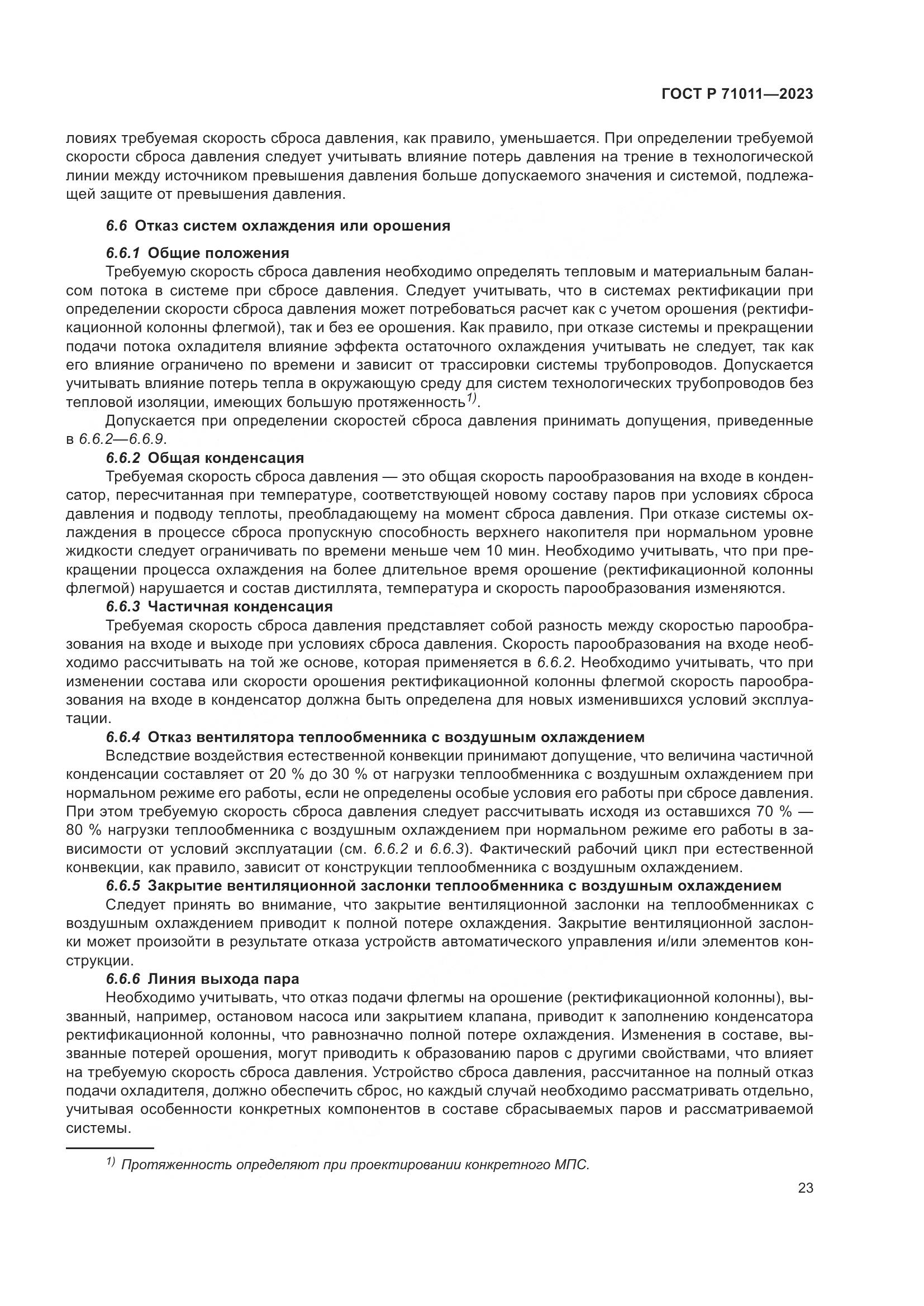 ГОСТ Р 71011-2023, страница 29