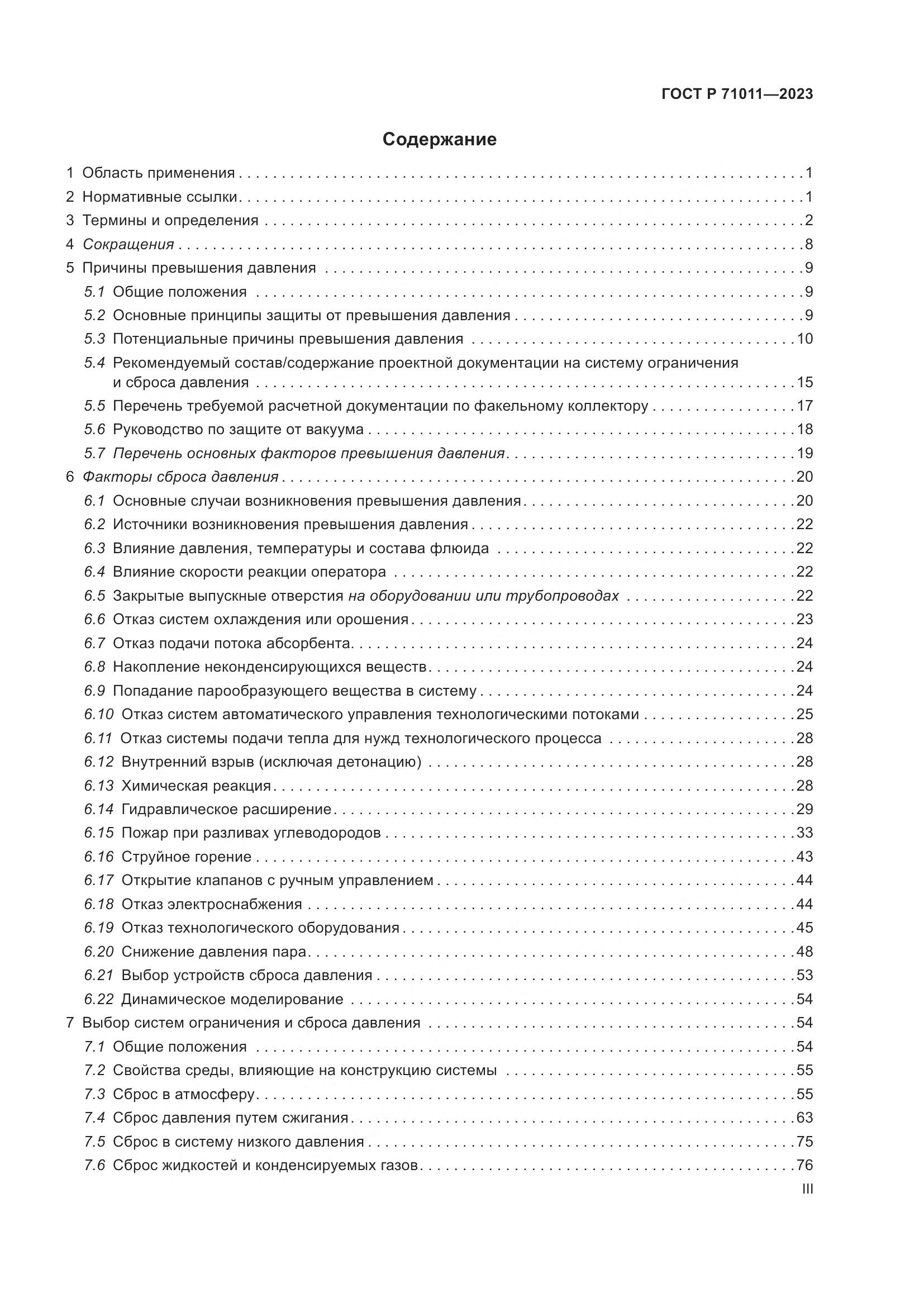 ГОСТ Р 71011-2023, страница 3