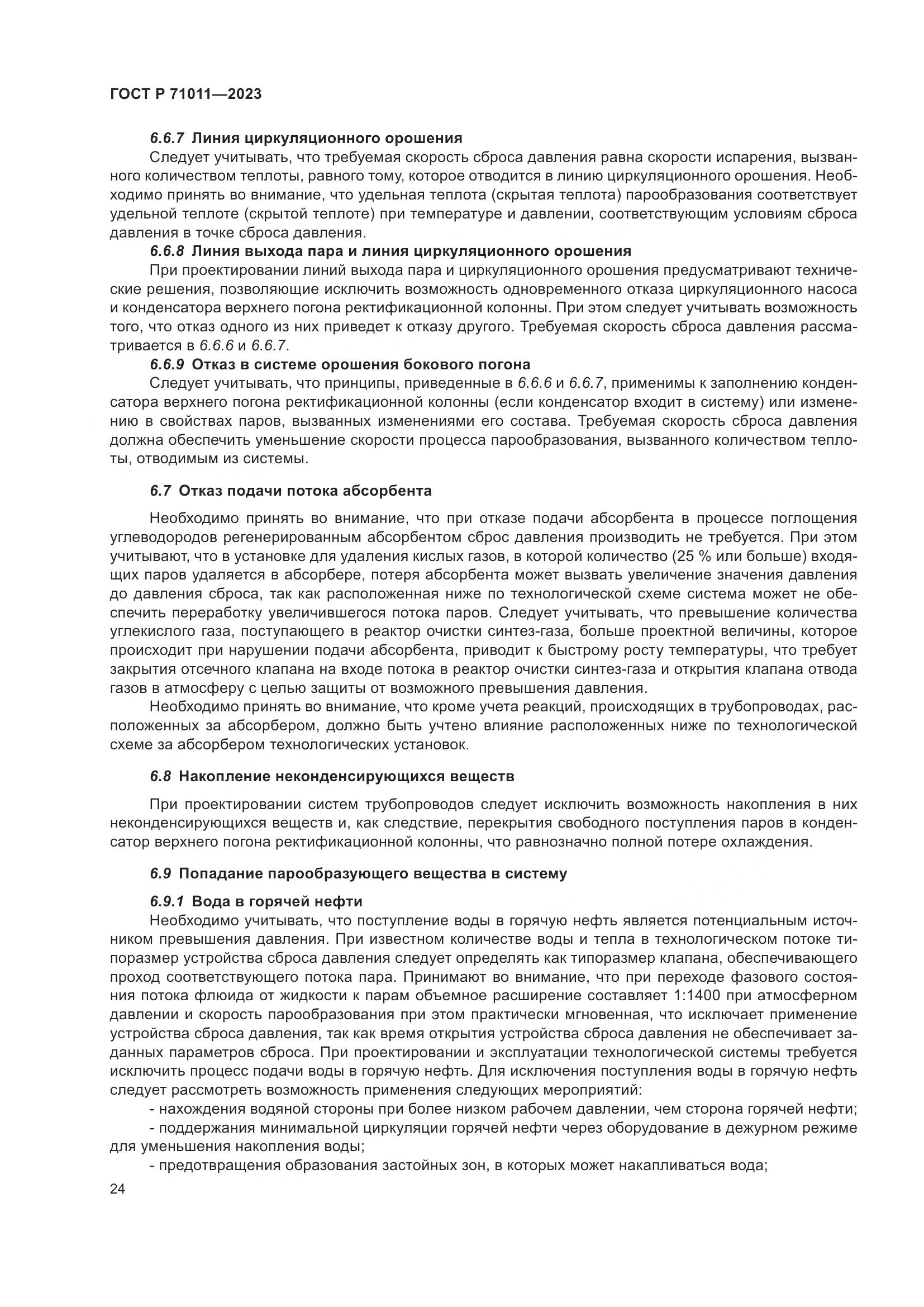 ГОСТ Р 71011-2023, страница 30