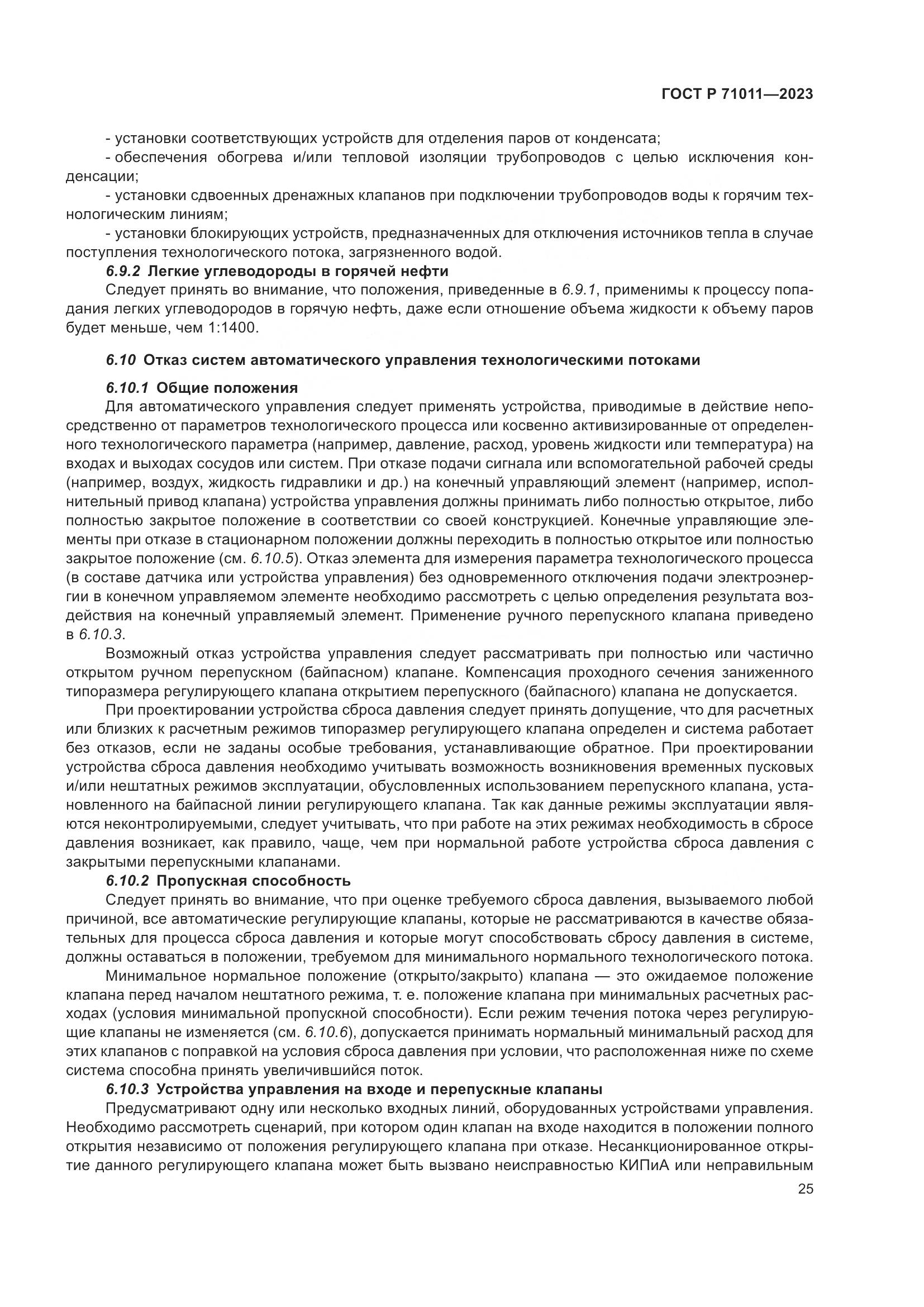 ГОСТ Р 71011-2023, страница 31
