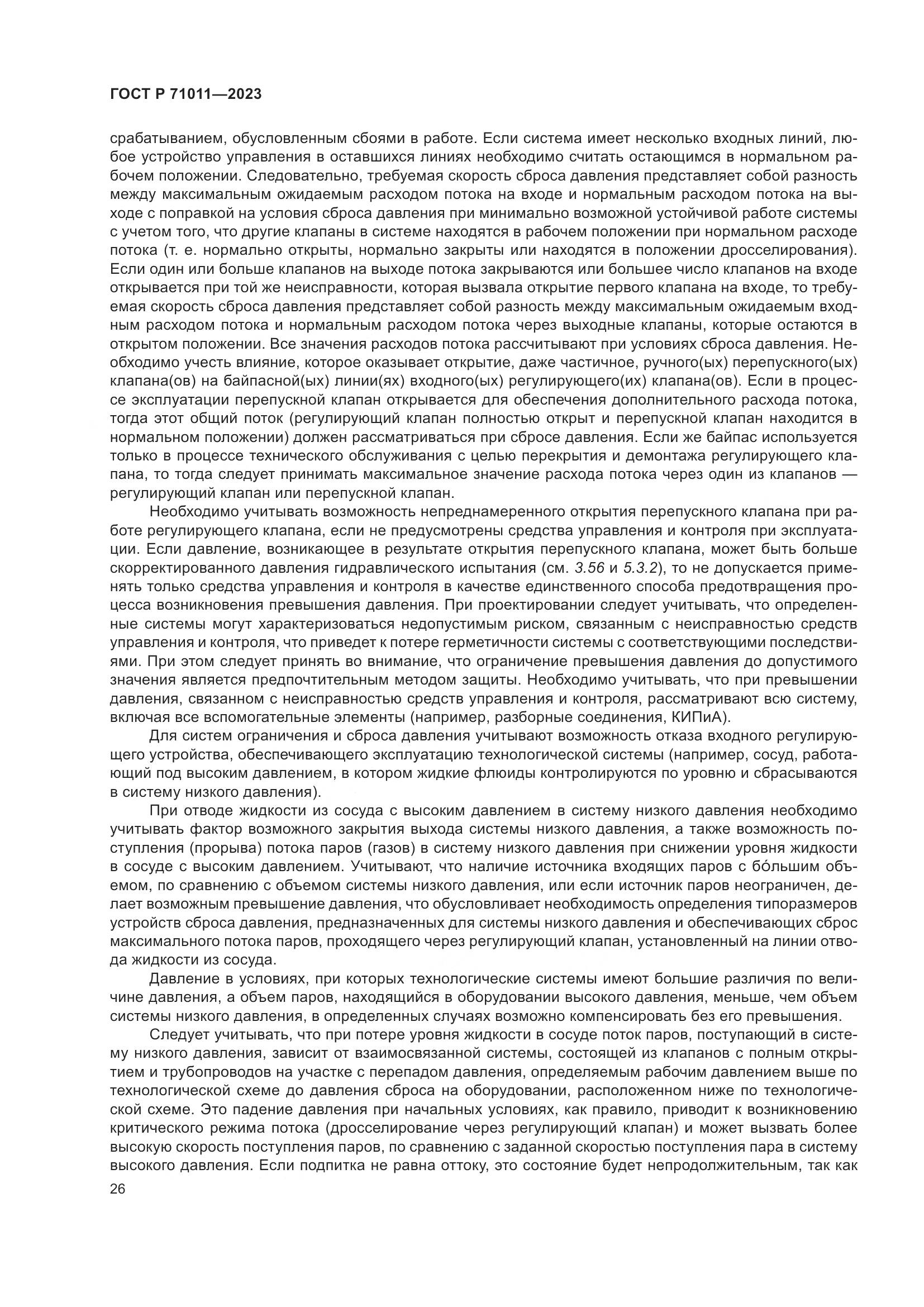 ГОСТ Р 71011-2023, страница 32