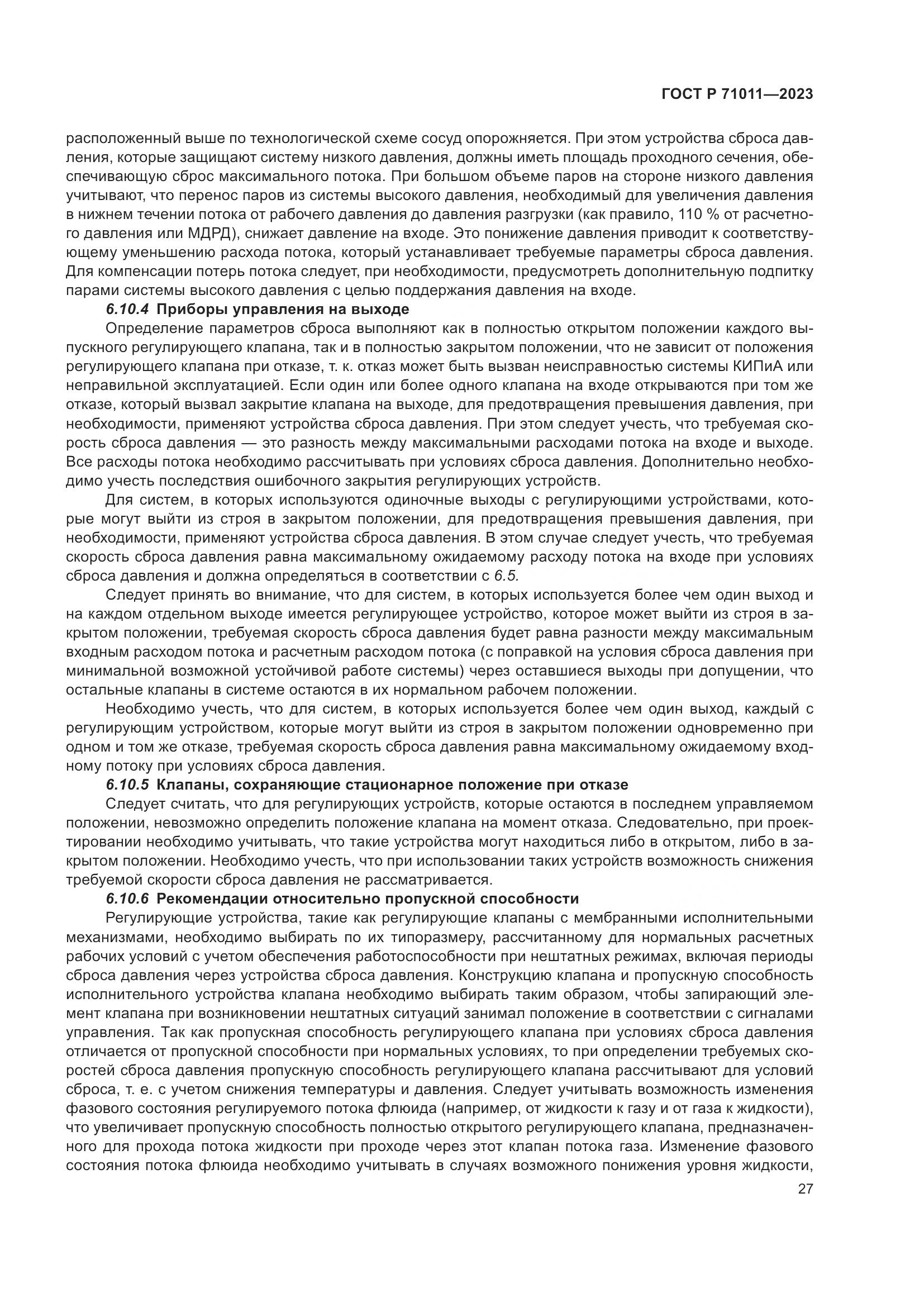 ГОСТ Р 71011-2023, страница 33