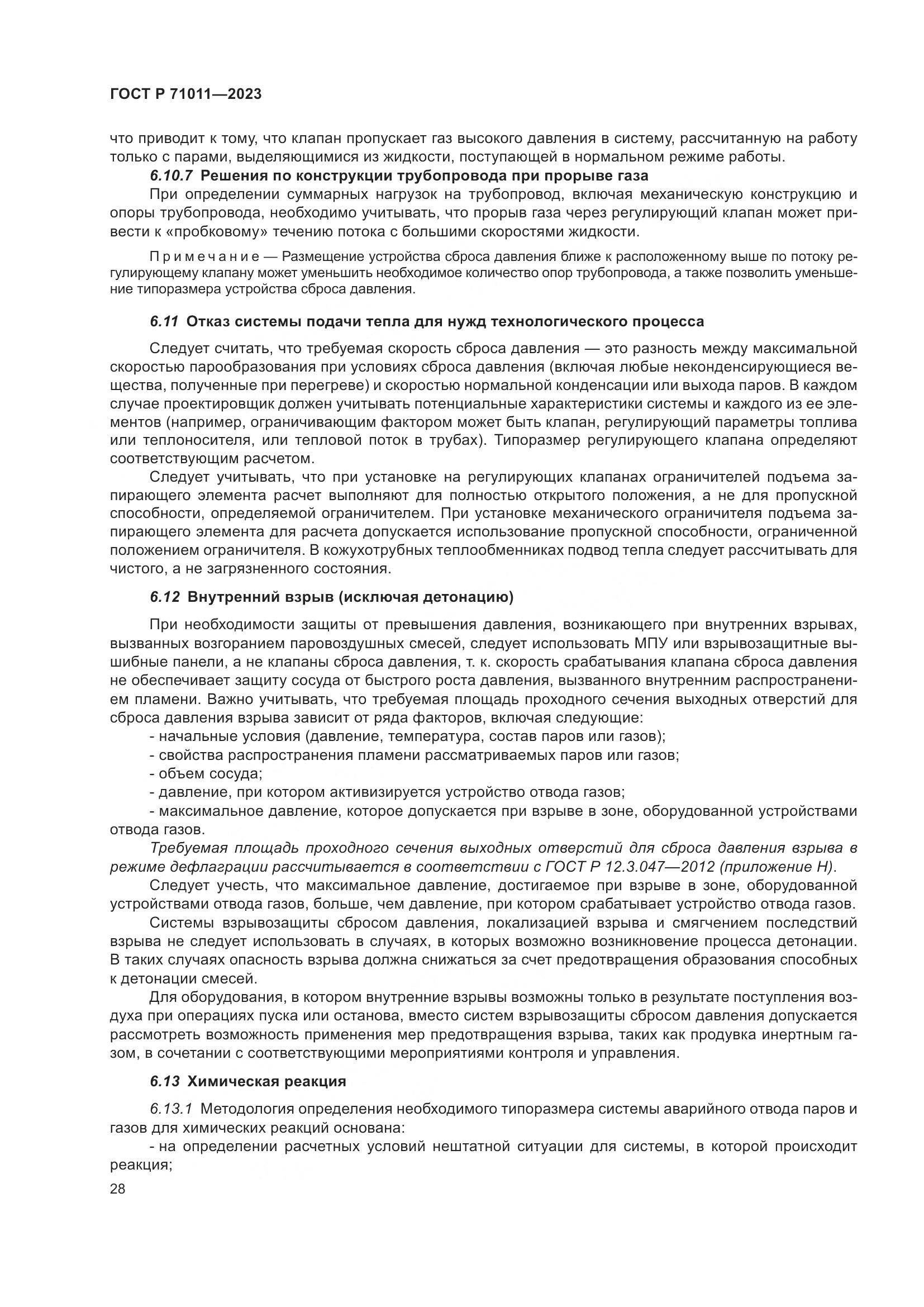 ГОСТ Р 71011-2023, страница 34
