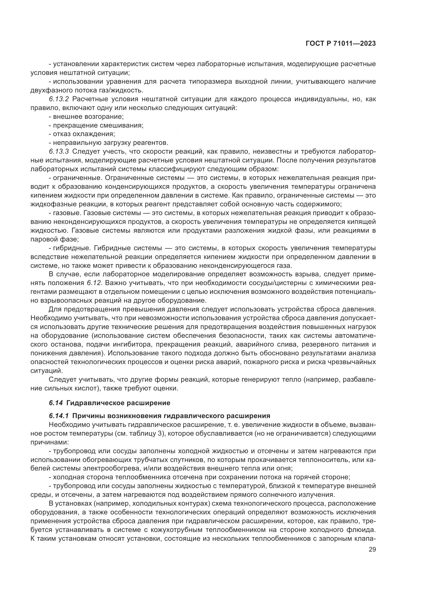 ГОСТ Р 71011-2023, страница 35