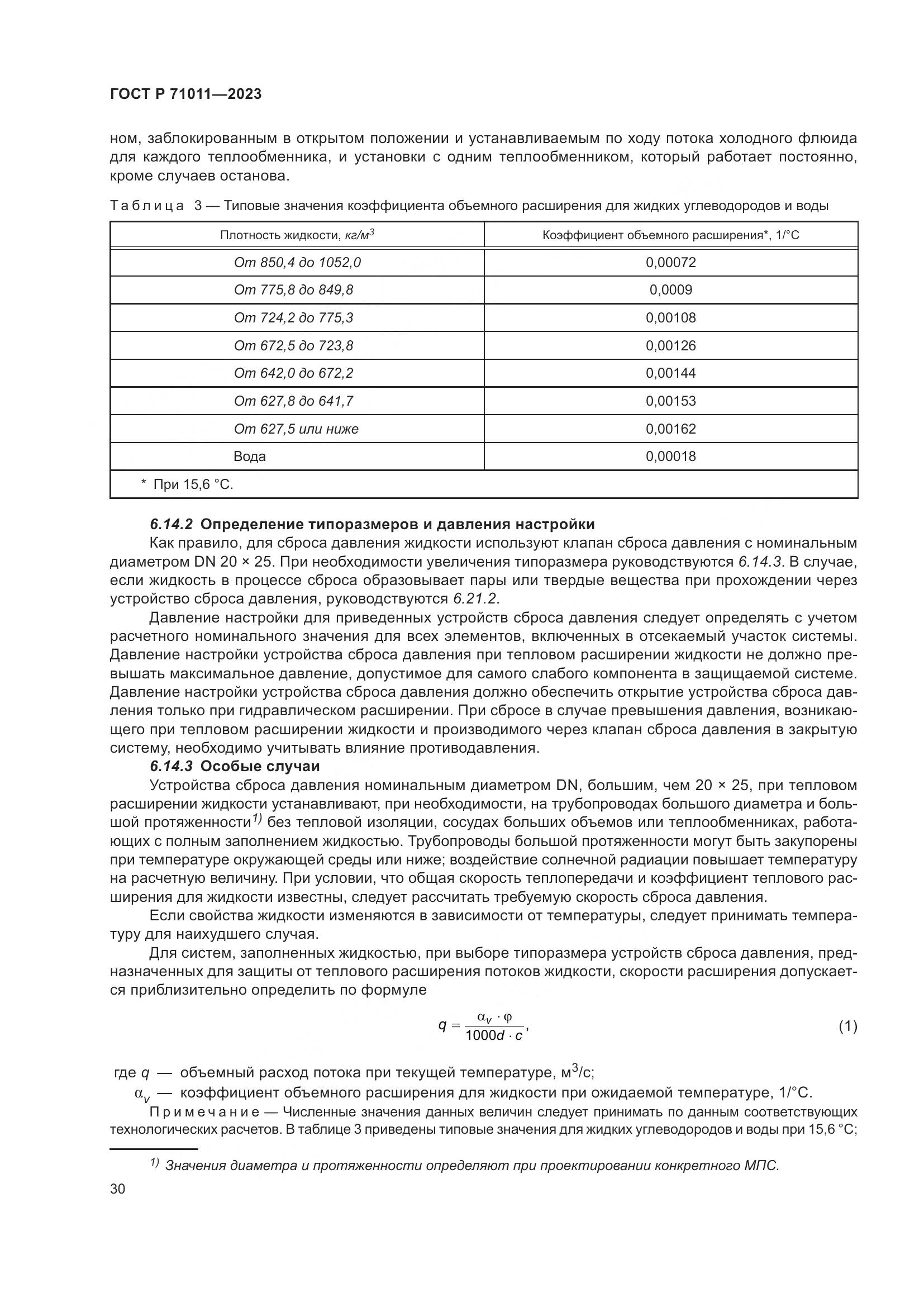 ГОСТ Р 71011-2023, страница 36