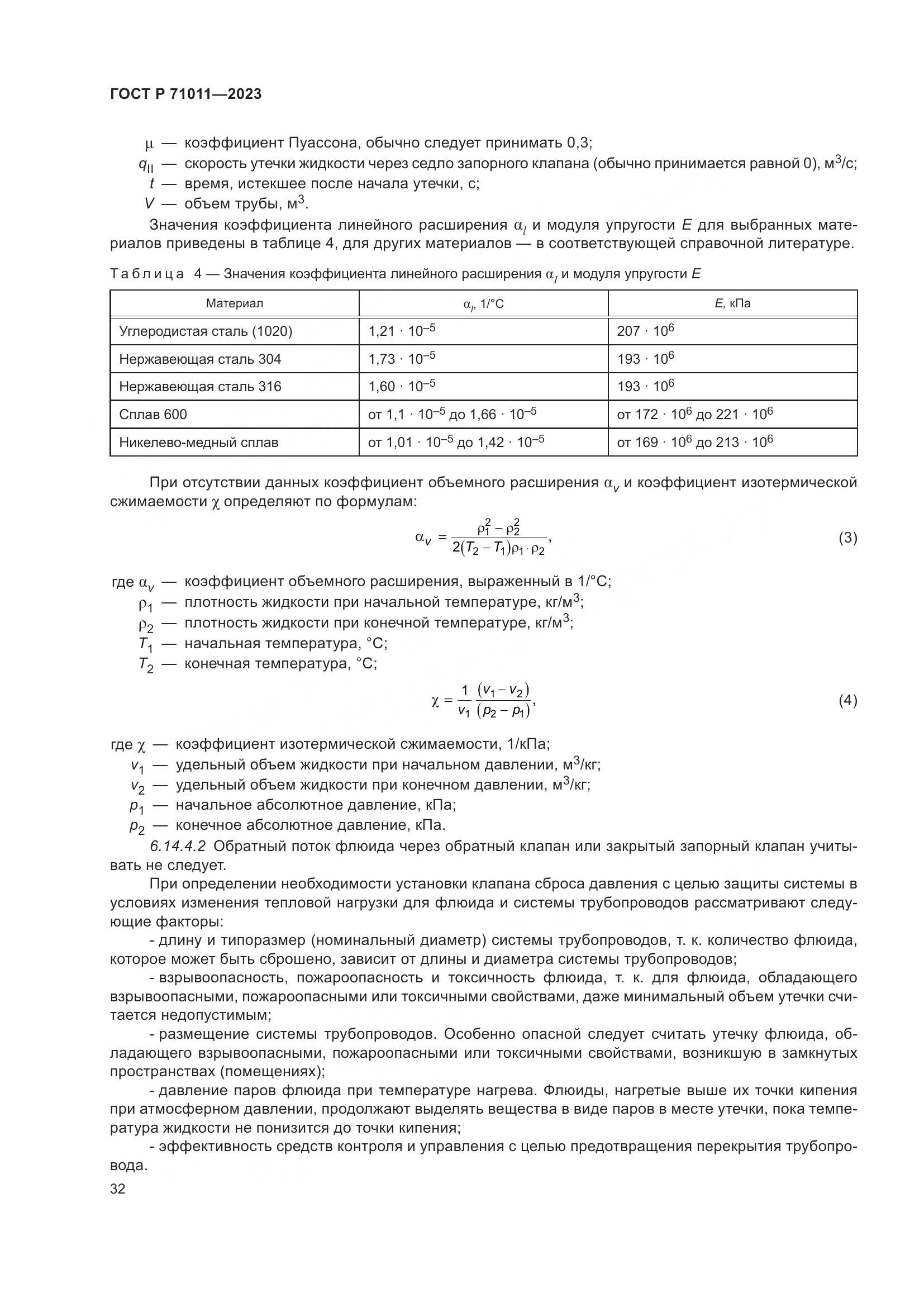 ГОСТ Р 71011-2023, страница 38