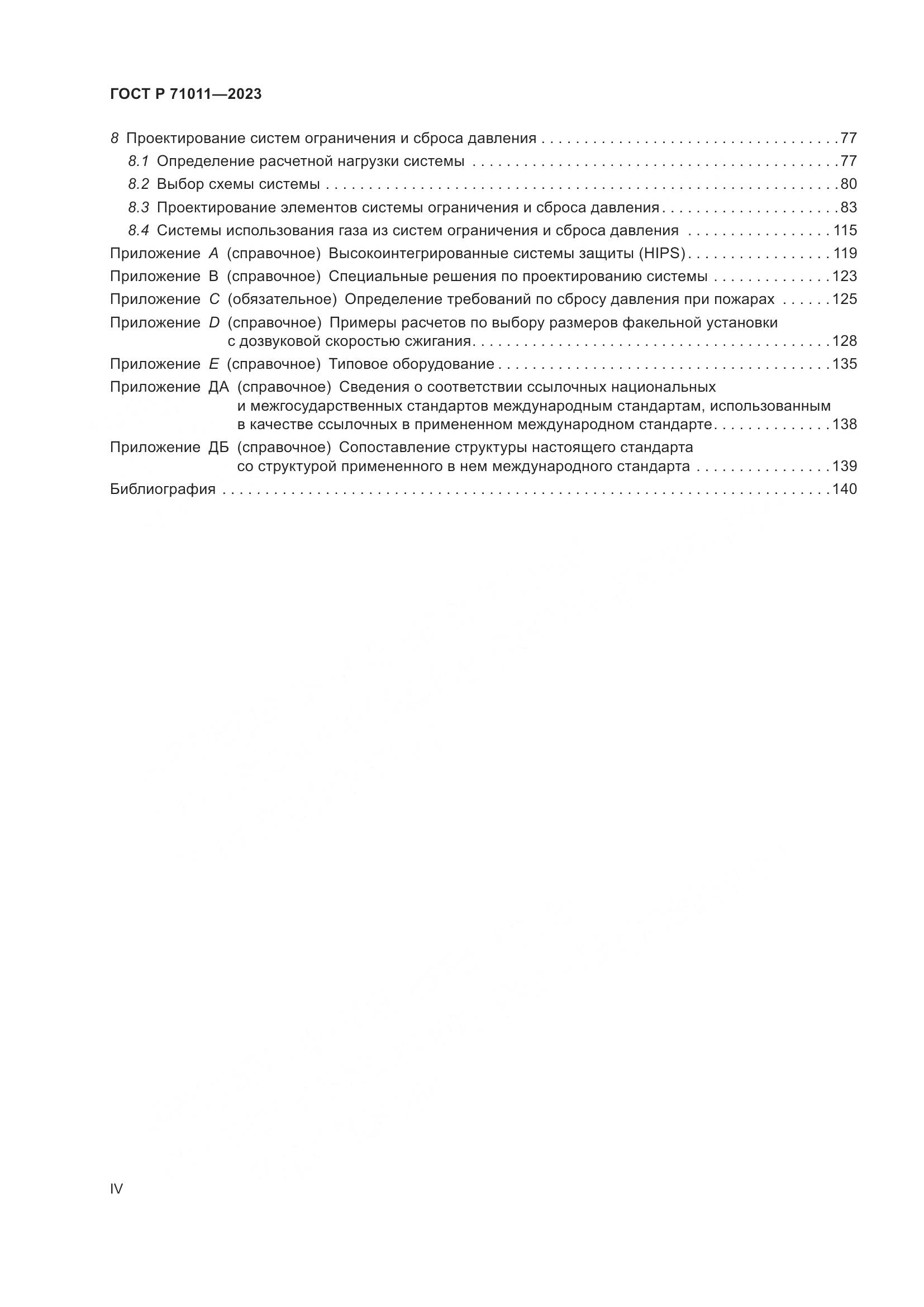ГОСТ Р 71011-2023, страница 4