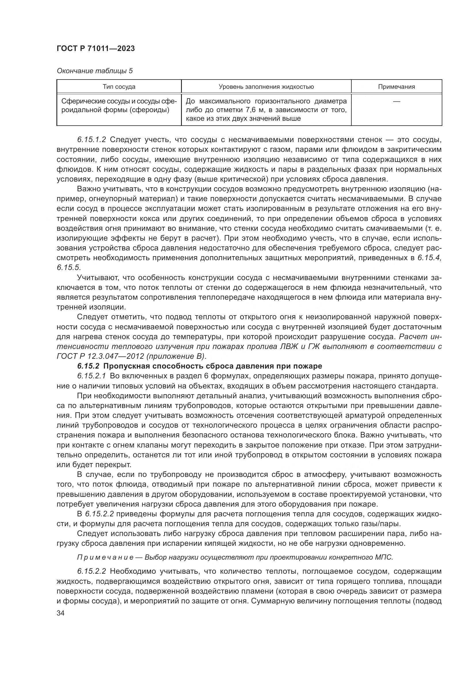 ГОСТ Р 71011-2023, страница 40