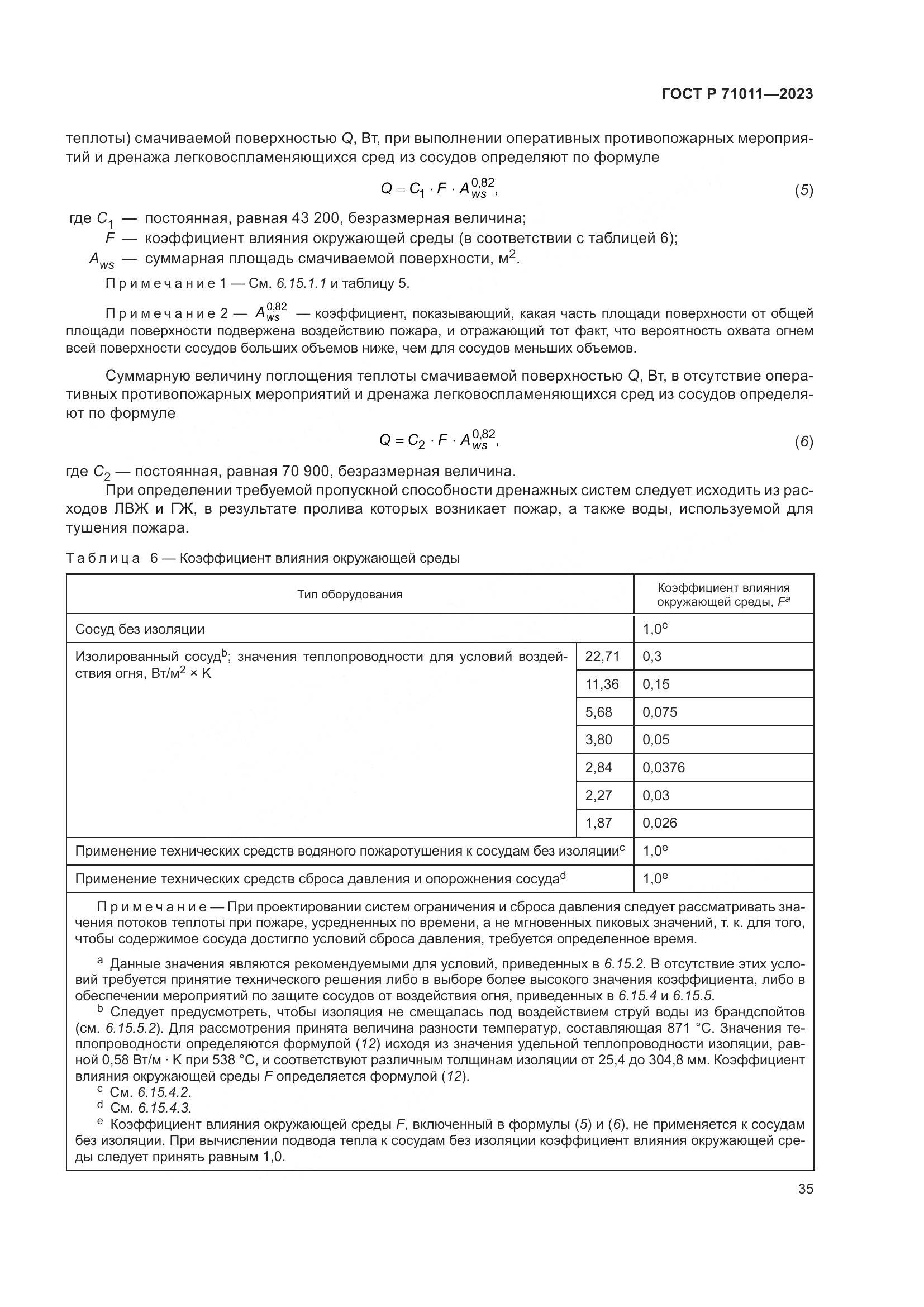 ГОСТ Р 71011-2023, страница 41