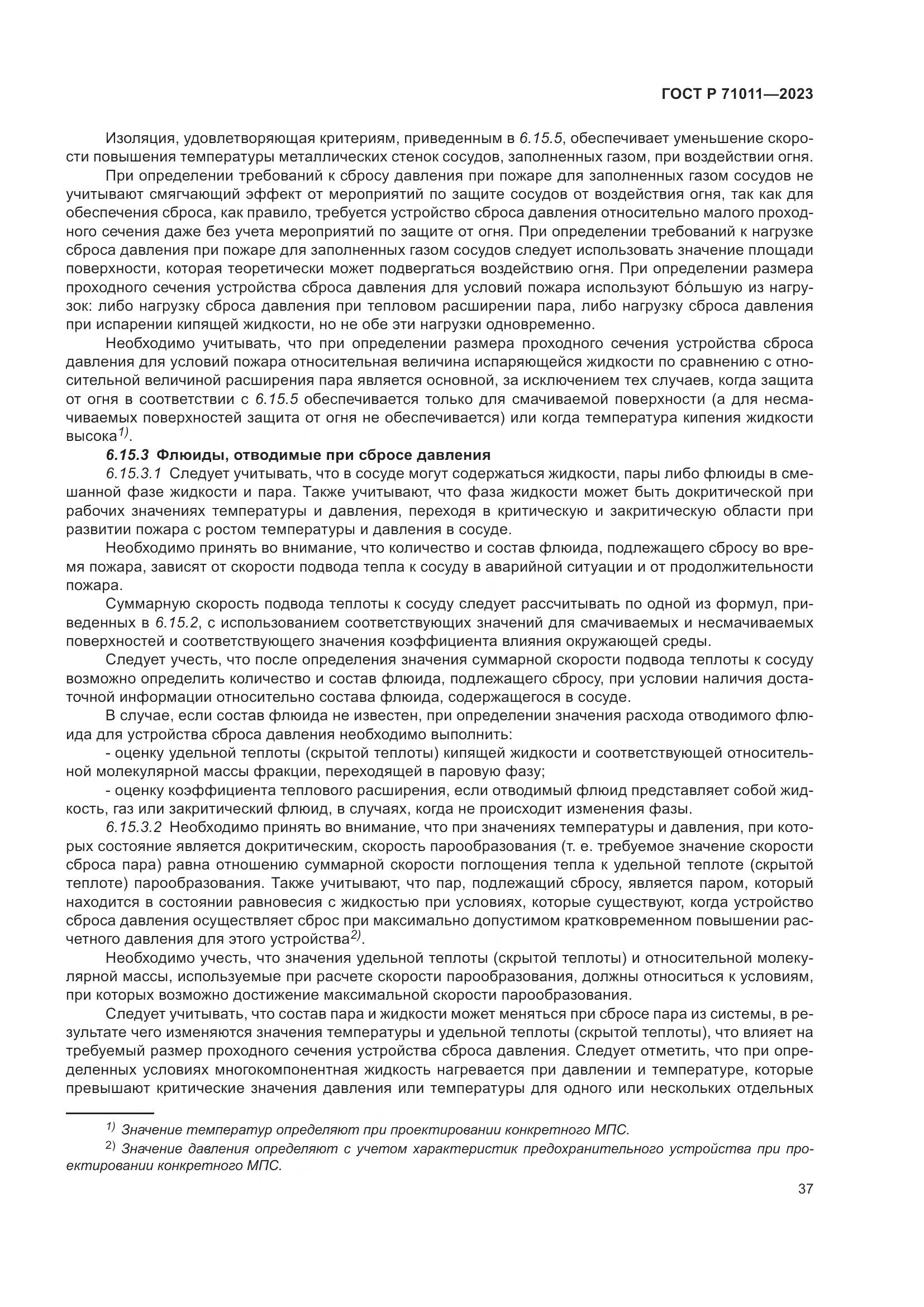 ГОСТ Р 71011-2023, страница 43