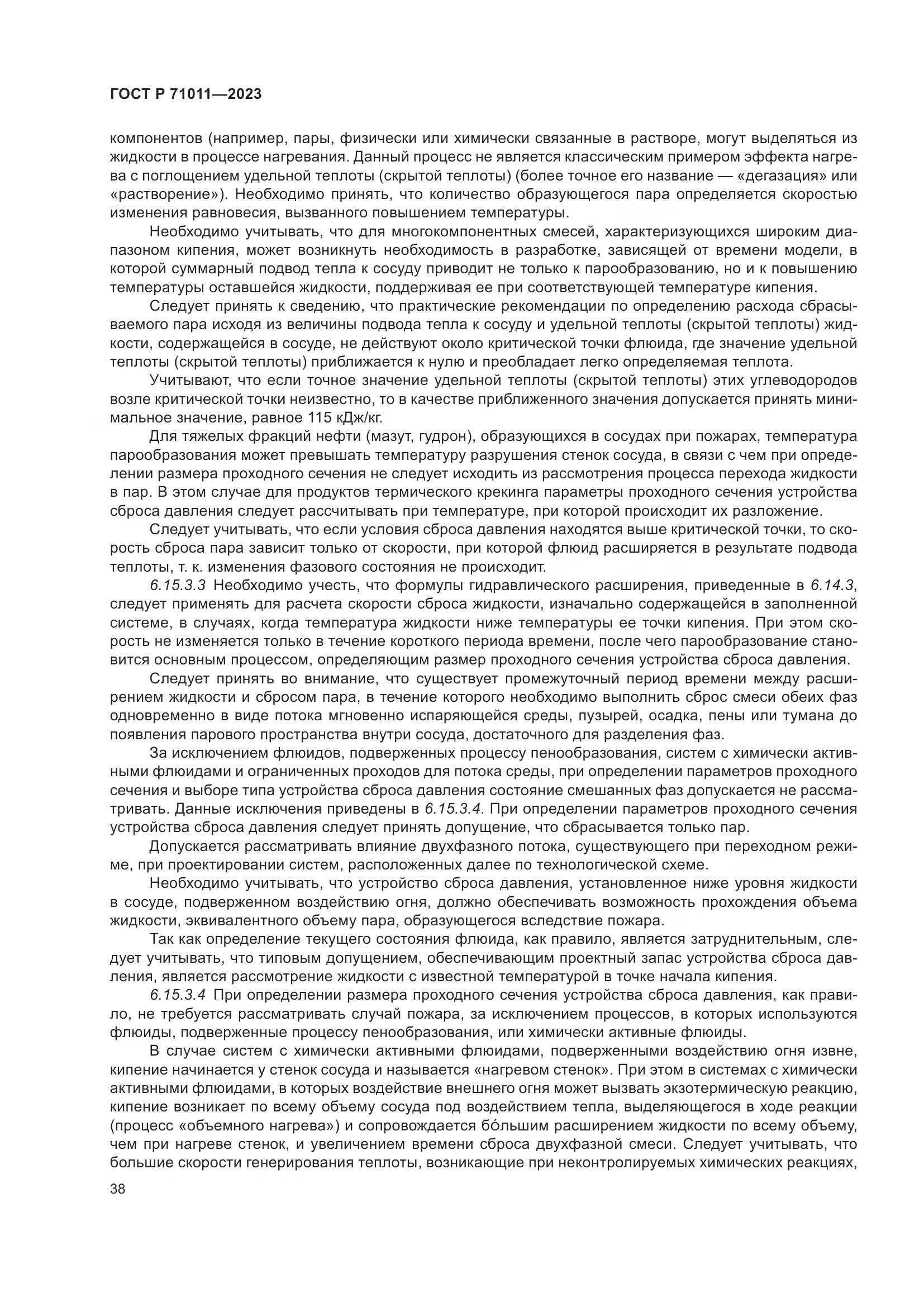 ГОСТ Р 71011-2023, страница 44