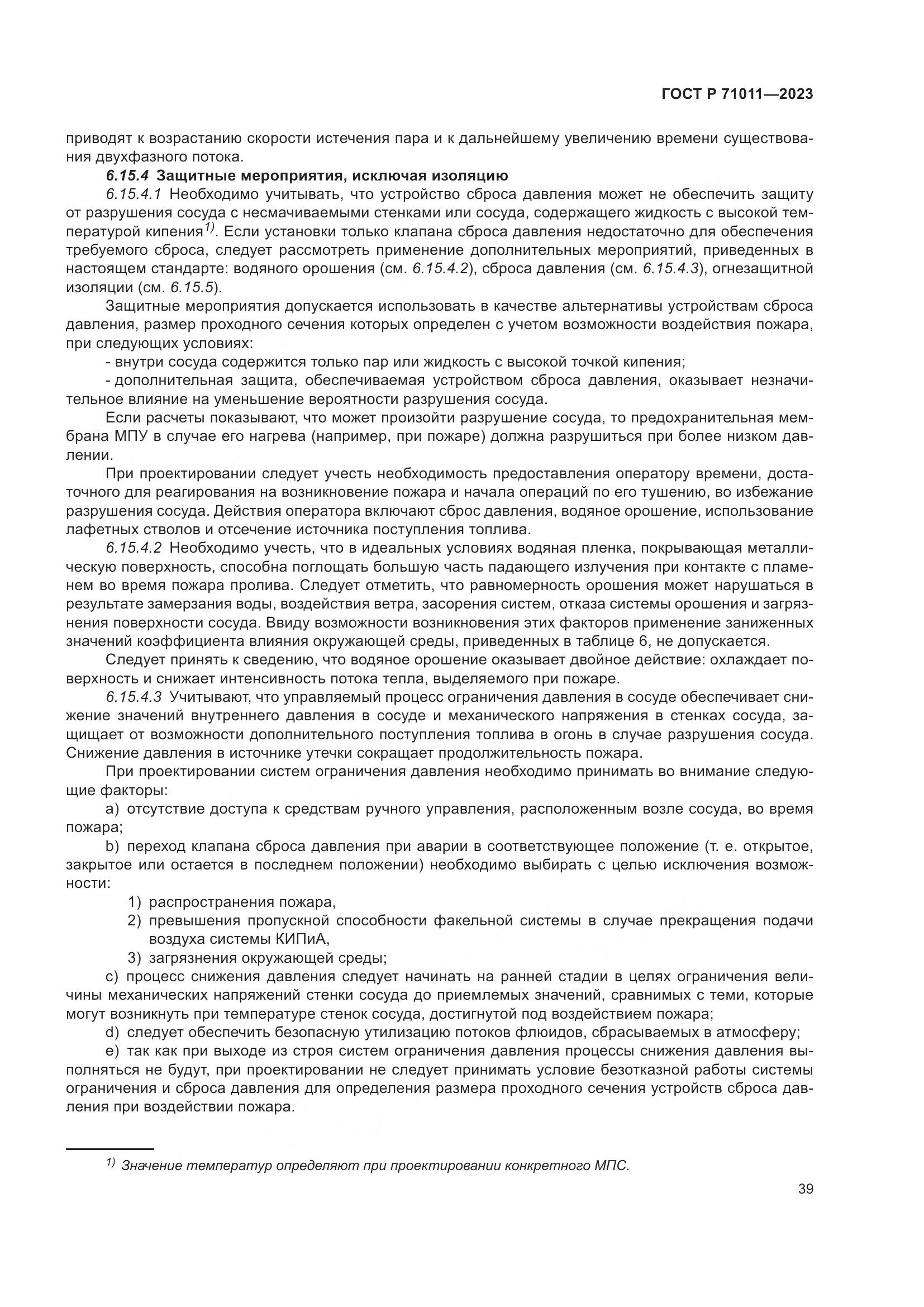 ГОСТ Р 71011-2023, страница 45