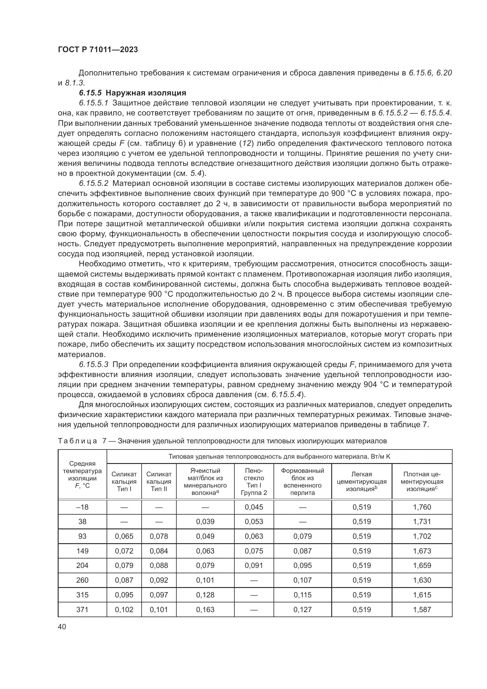 ГОСТ Р 71011-2023, страница 46