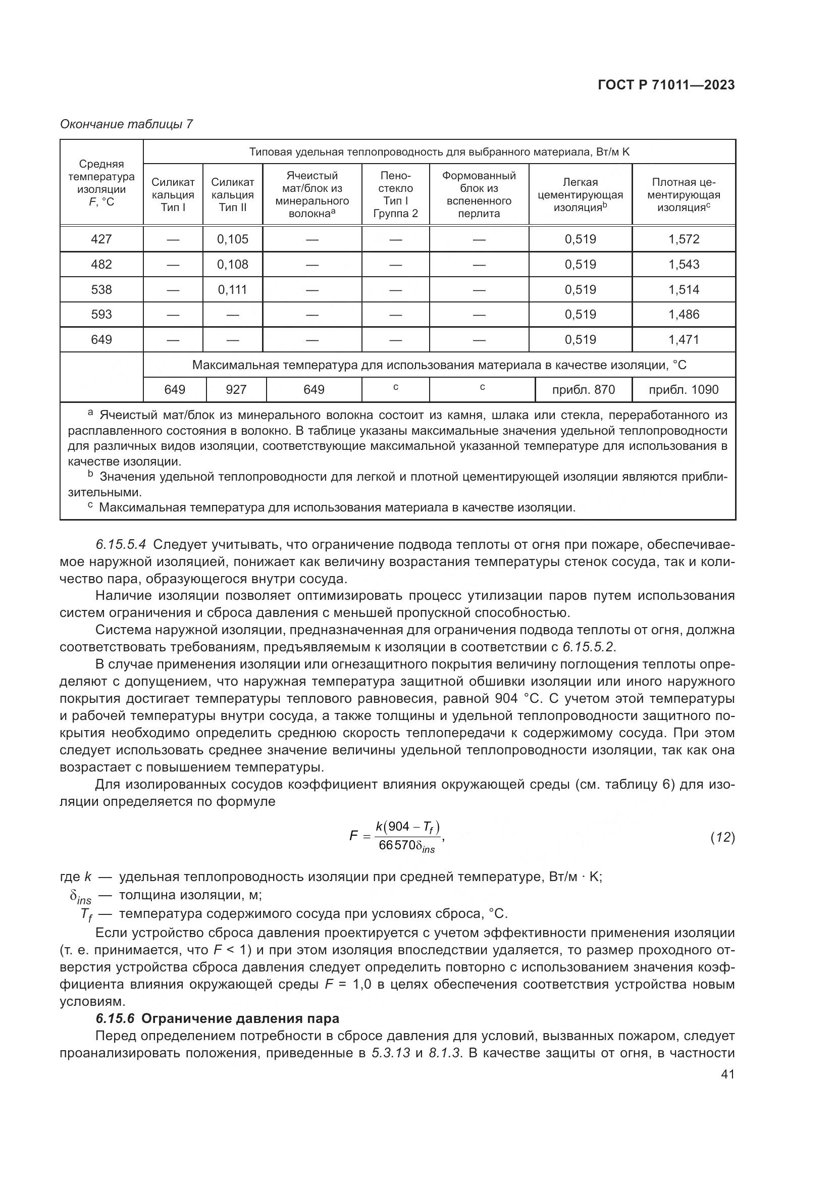ГОСТ Р 71011-2023, страница 47