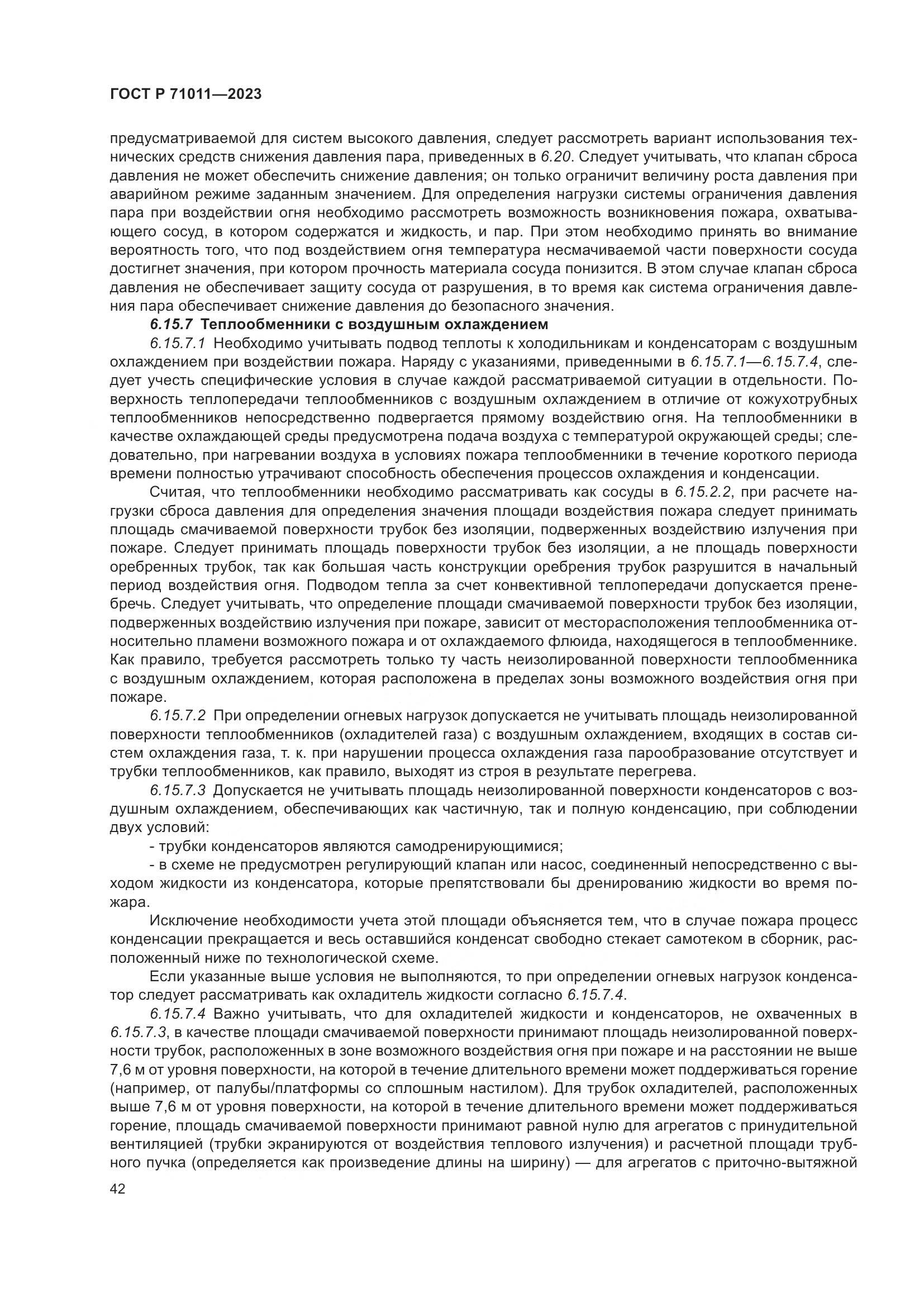 ГОСТ Р 71011-2023, страница 48