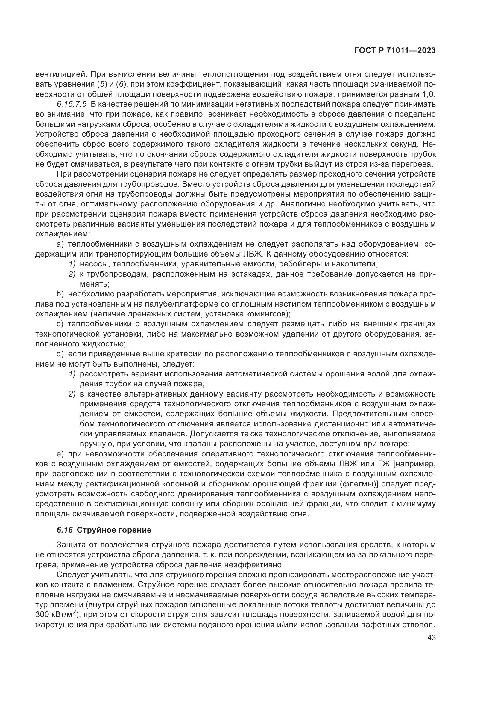 ГОСТ Р 71011-2023, страница 49