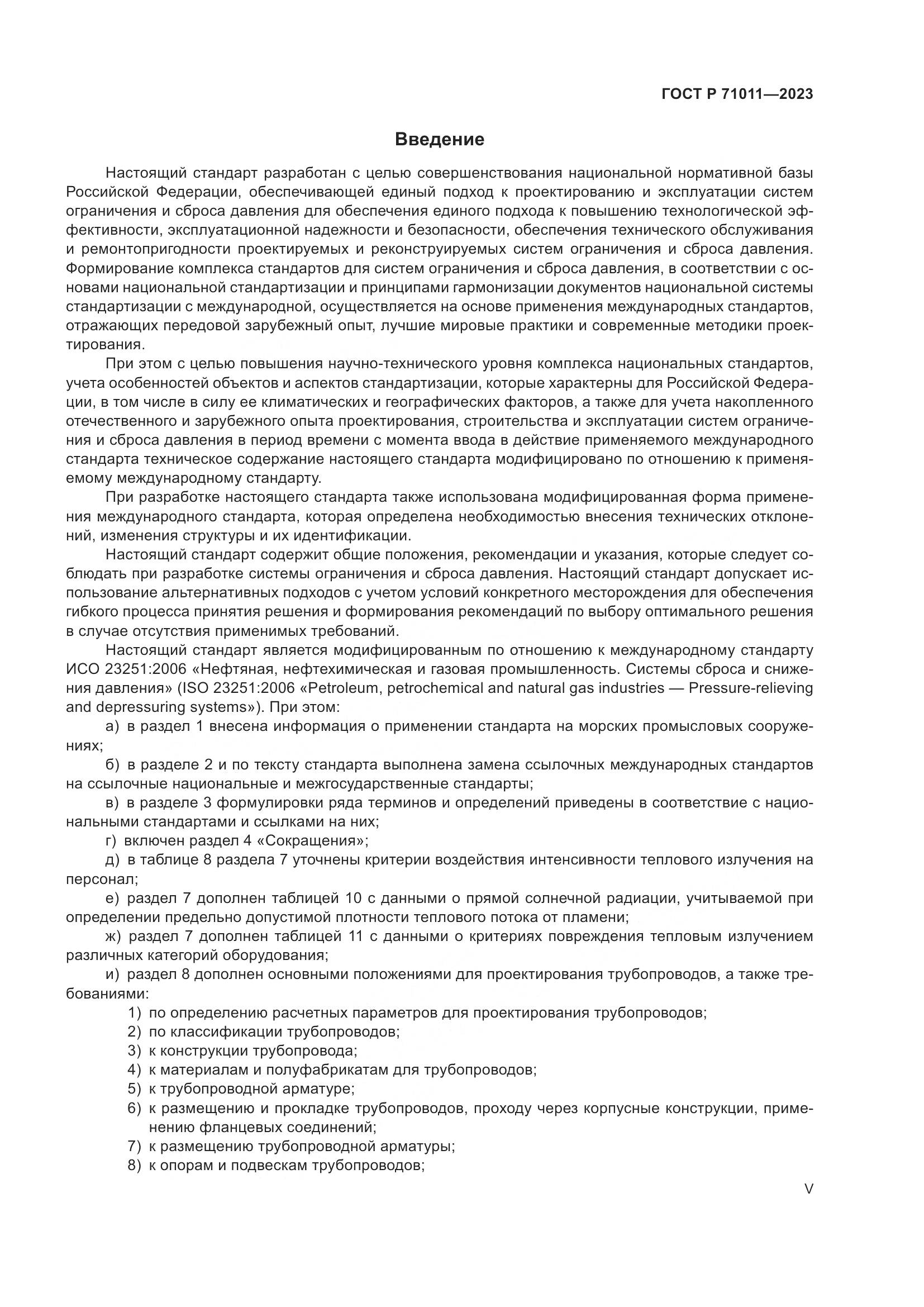 ГОСТ Р 71011-2023, страница 5