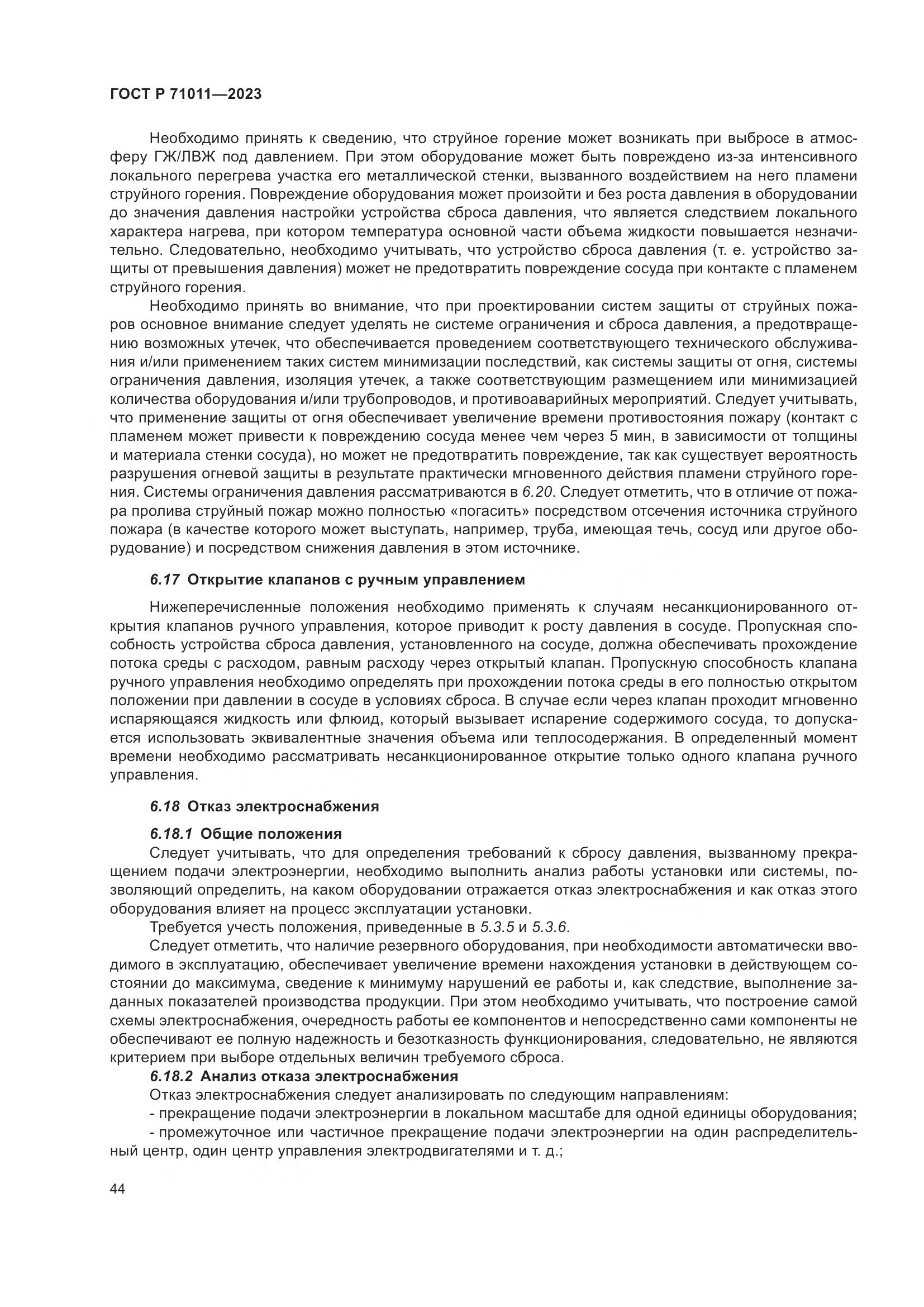 ГОСТ Р 71011-2023, страница 50