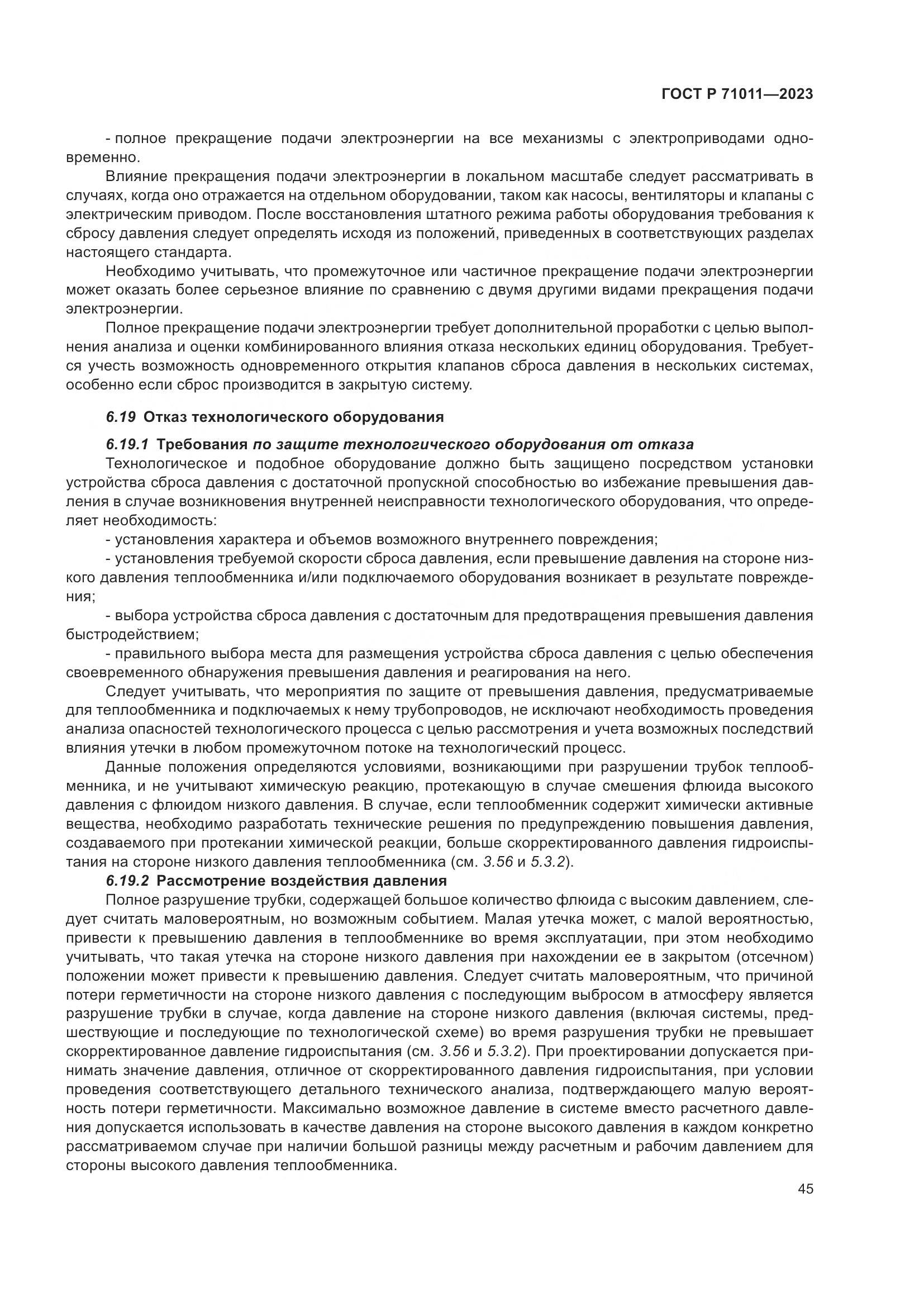 ГОСТ Р 71011-2023, страница 51