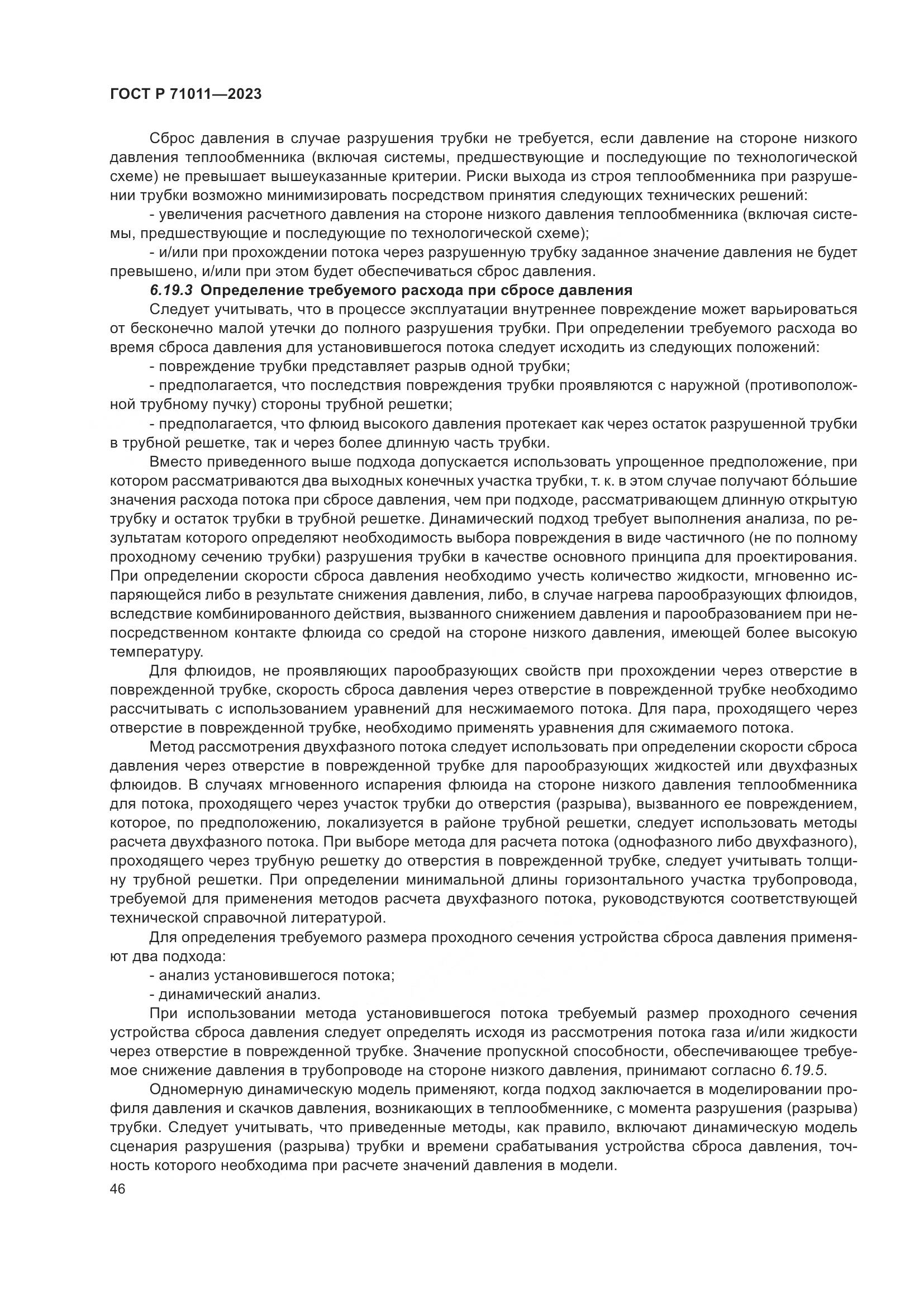ГОСТ Р 71011-2023, страница 52
